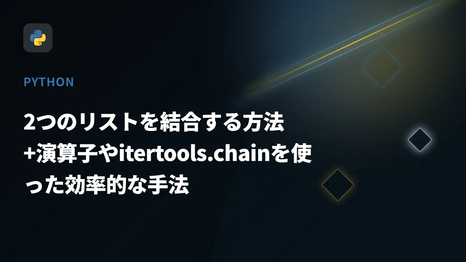 【Python】2つのリストを結合する方法 - +演算子やitertools.chainを使った効率的な手法