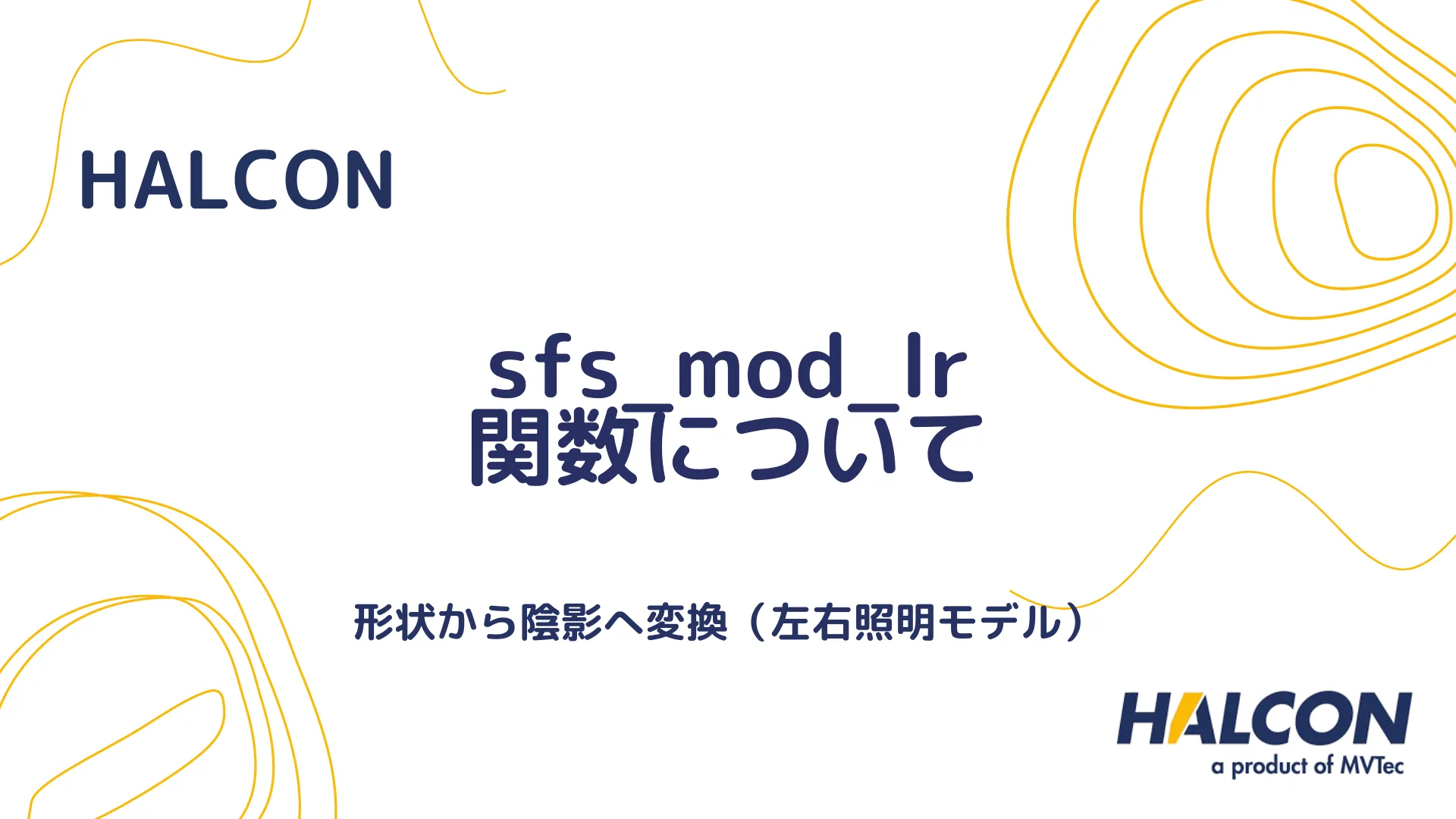 【HALCON】sfs_mod_lr 関数について - 形状から陰影へ変換（左右照明モデル）