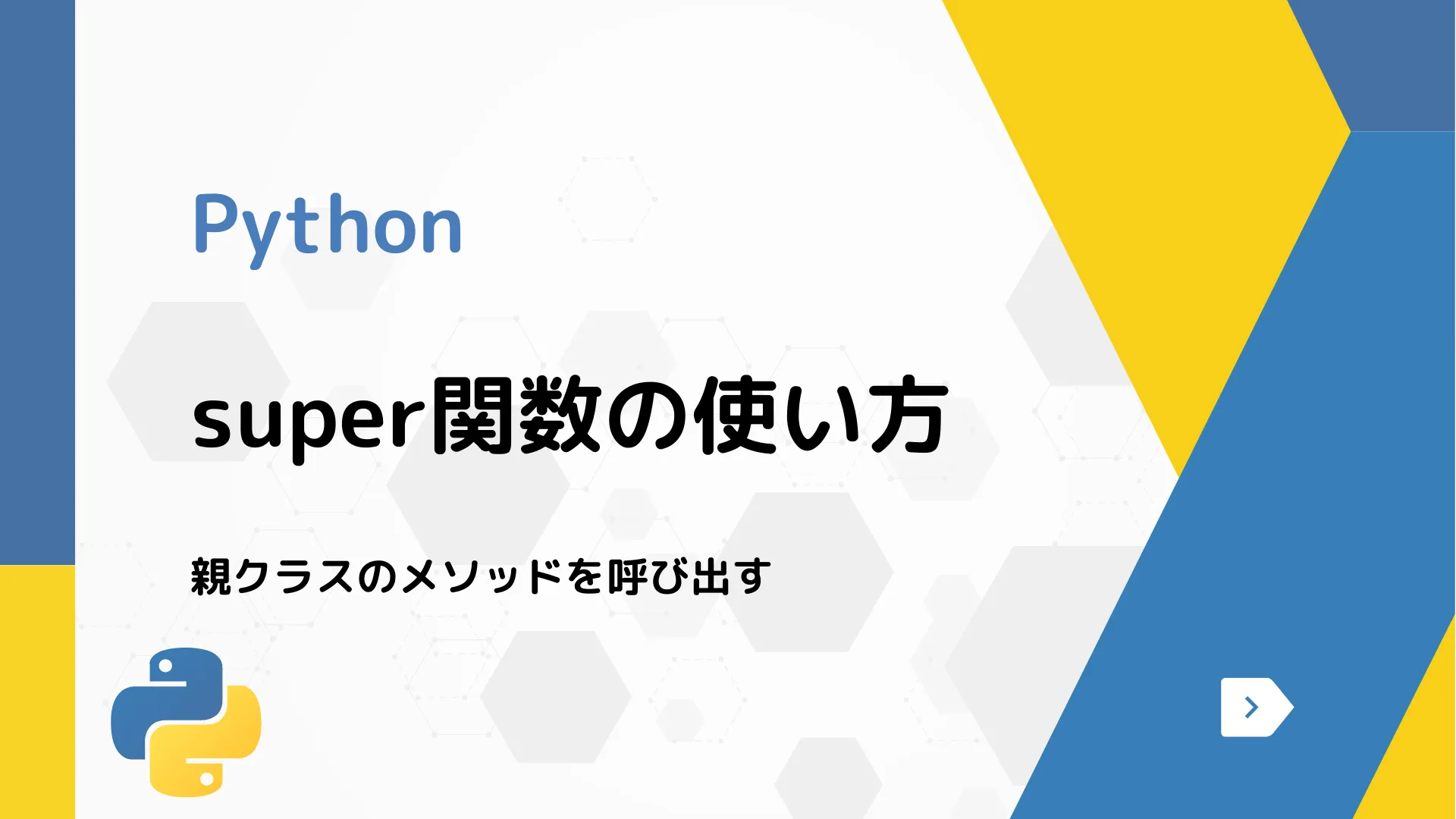 【Python】super関数の使い方 - 親クラスのメソッドを呼び出す