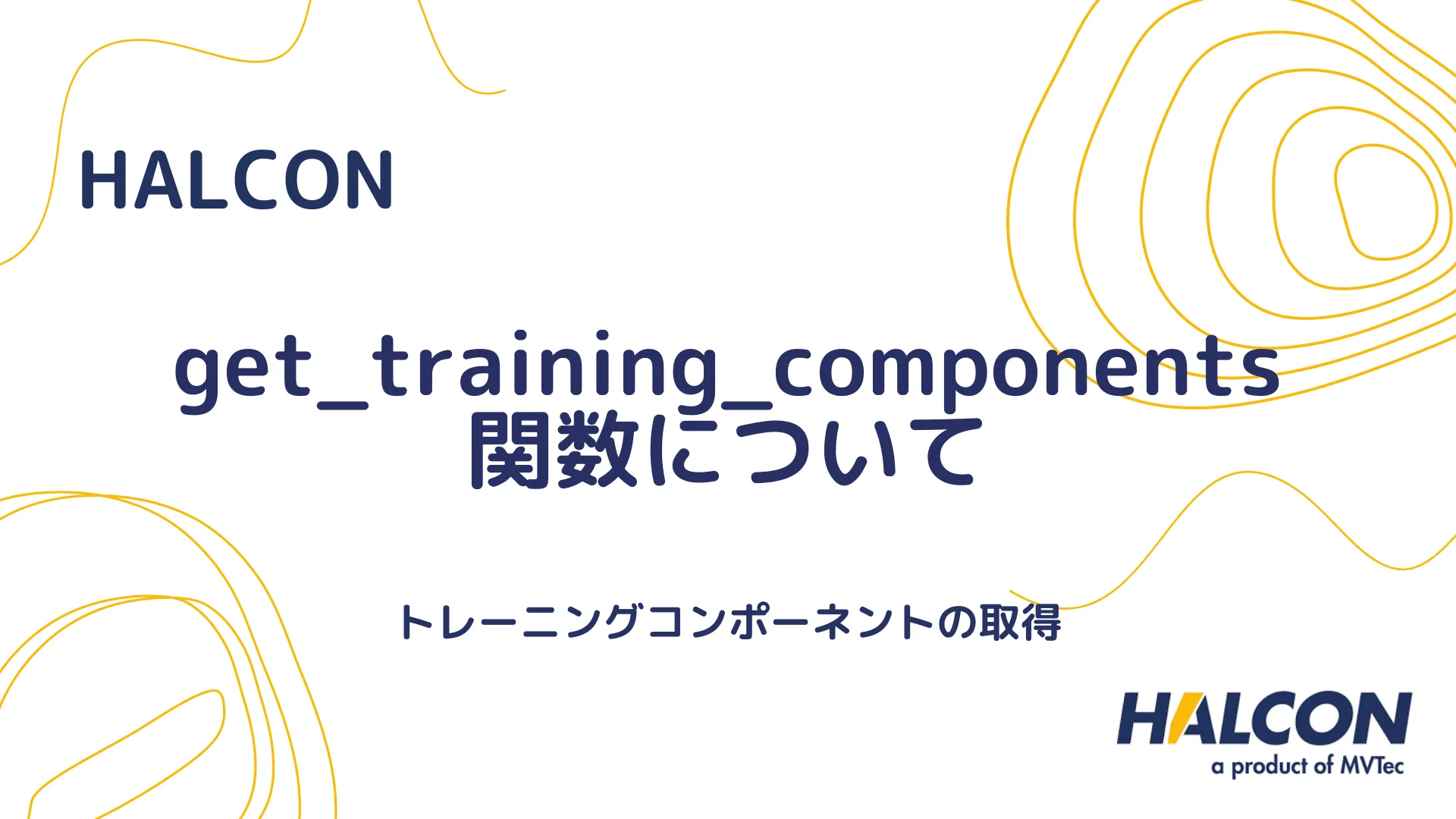 【HALCON】get_training_components 関数について - トレーニングコンポーネントの取得