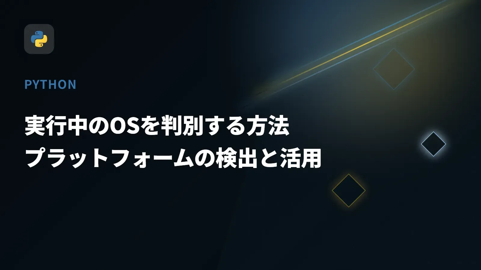 【Python】実行中のOSを判別する方法 - プラットフォームの検出と活用