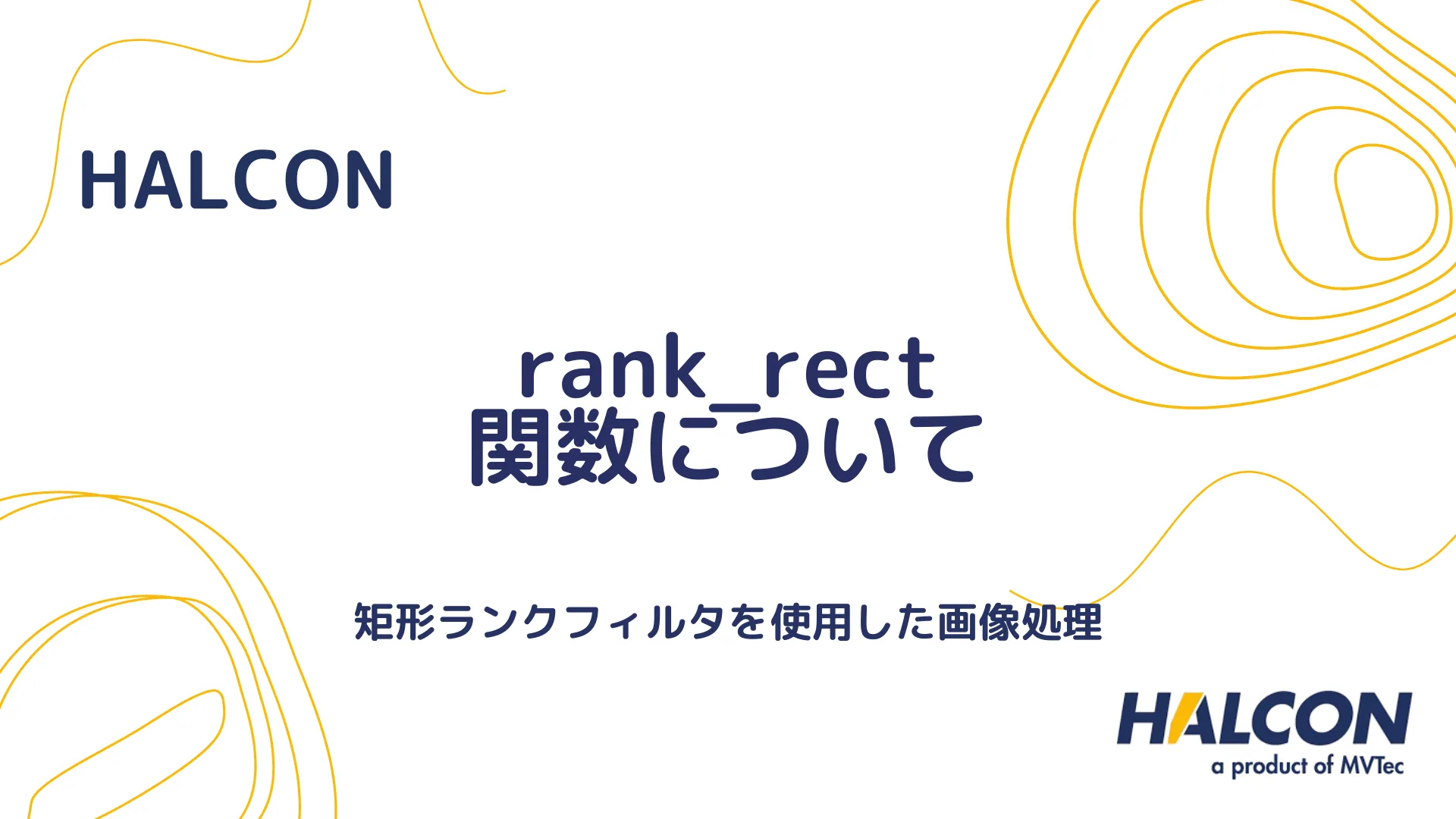 【HALCON】rank_rect 関数について - 矩形ランクフィルタを使用した画像処理