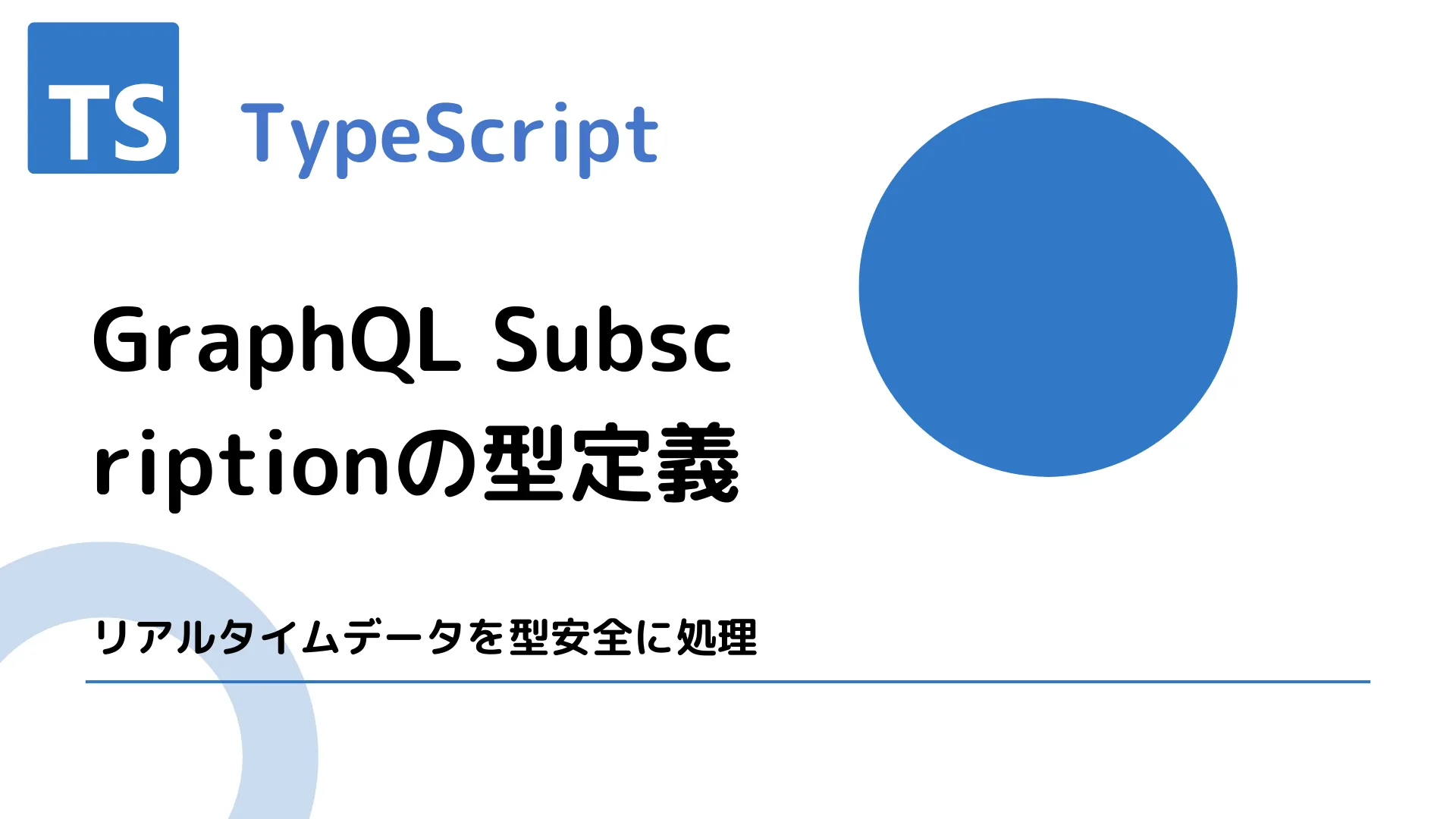 【TypeScript】GraphQL Subscriptionの型定義 - リアルタイムデータを型安全に処理