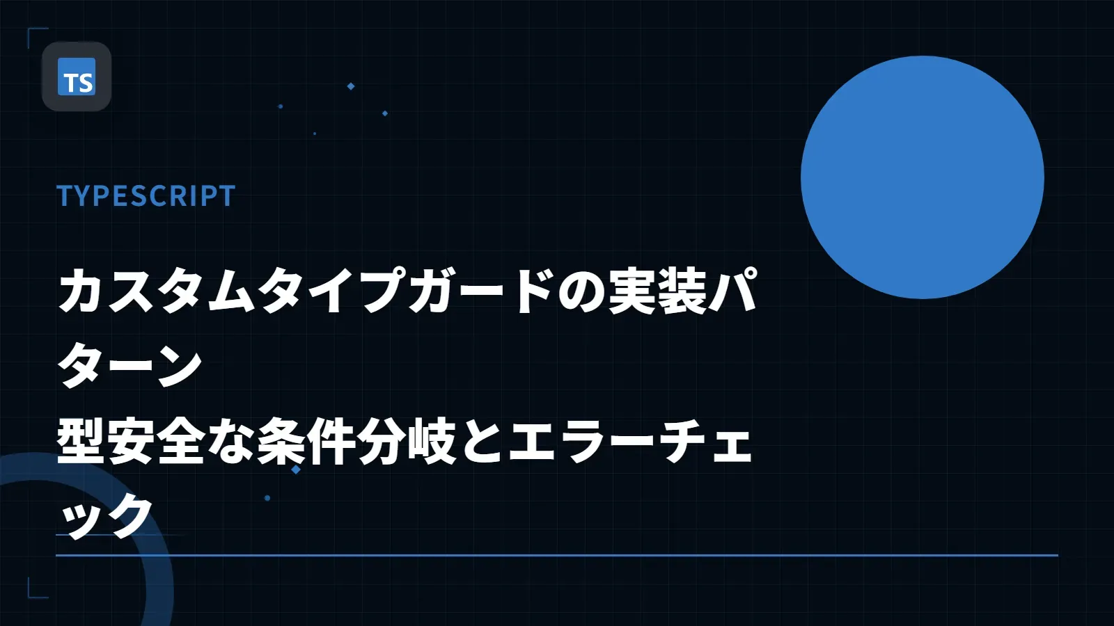 【TypeScript】カスタムタイプガードの実装パターン - 型安全な条件分岐とエラーチェック