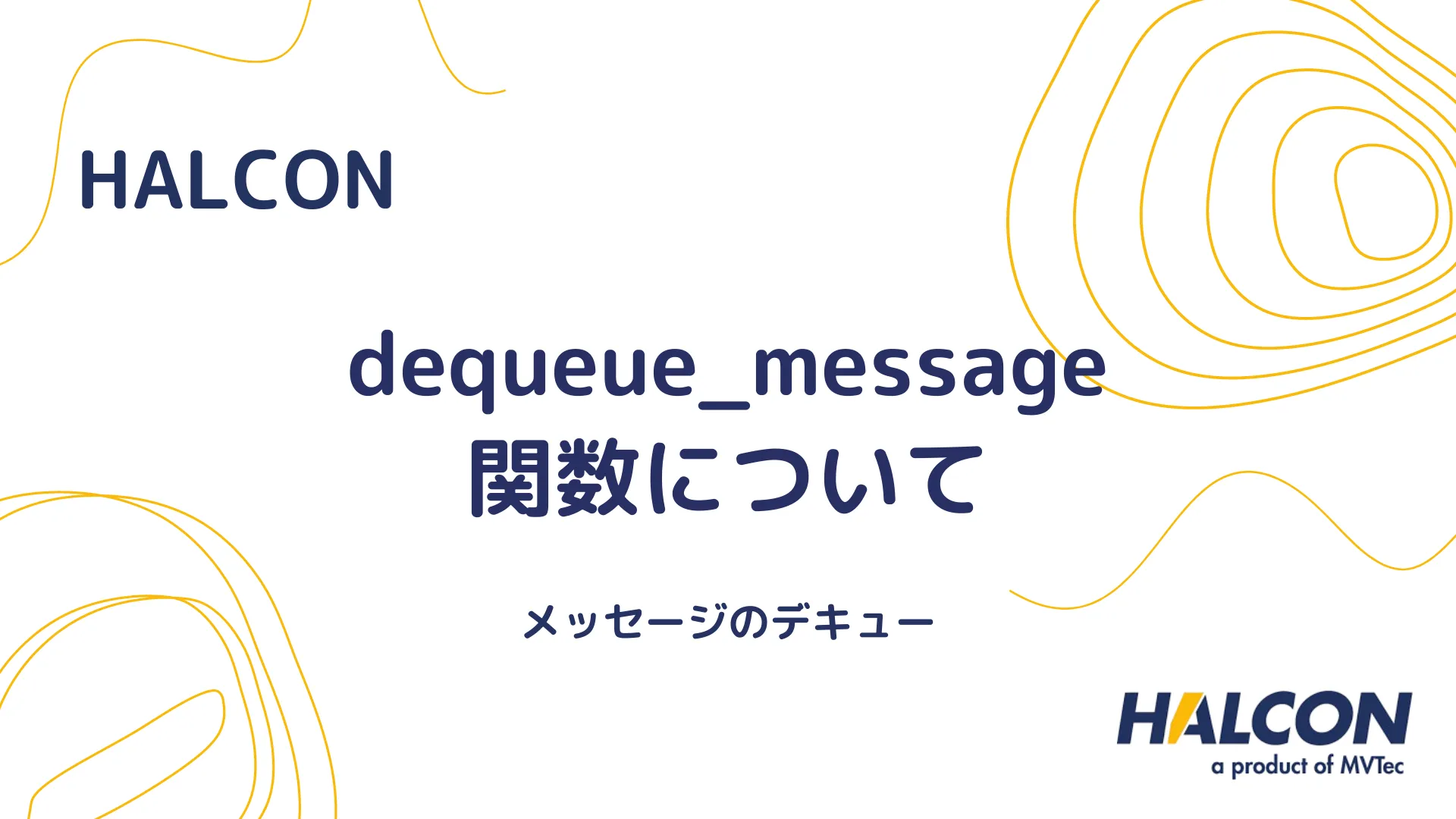 【HALCON】dequeue_message 関数について - メッセージのデキュー