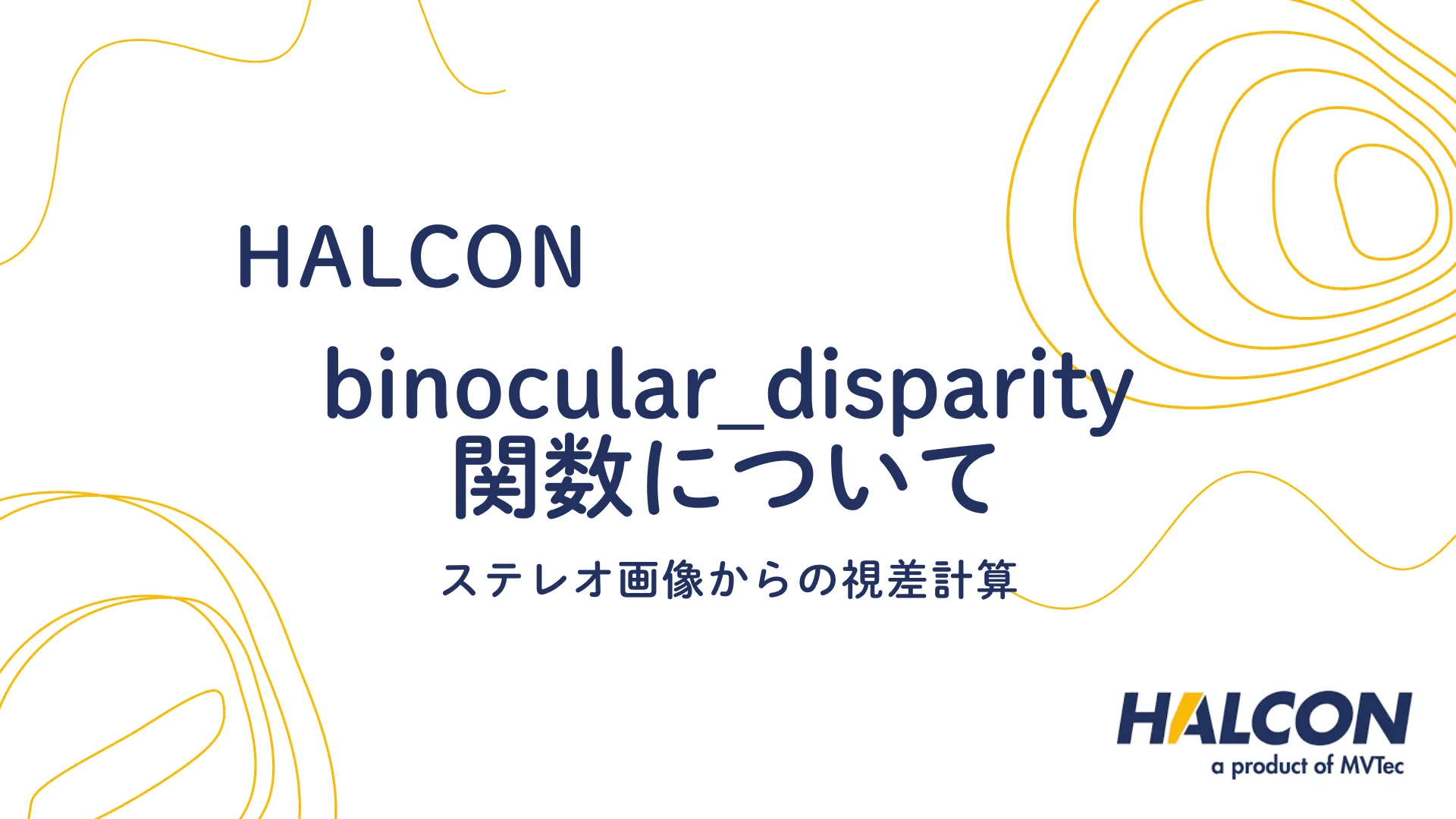 【HALCON】binocular_disparity 関数について  - ステレオ画像からの視差計算