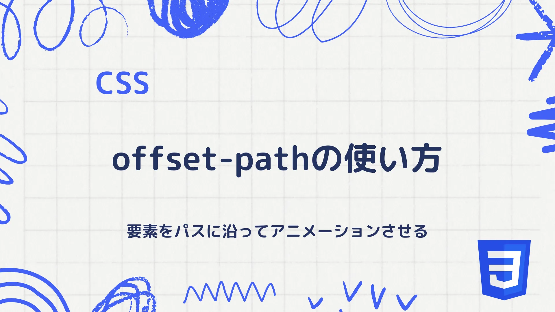 【CSS】offset-pathの使い方 - 要素をパスに沿ってアニメーションさせる