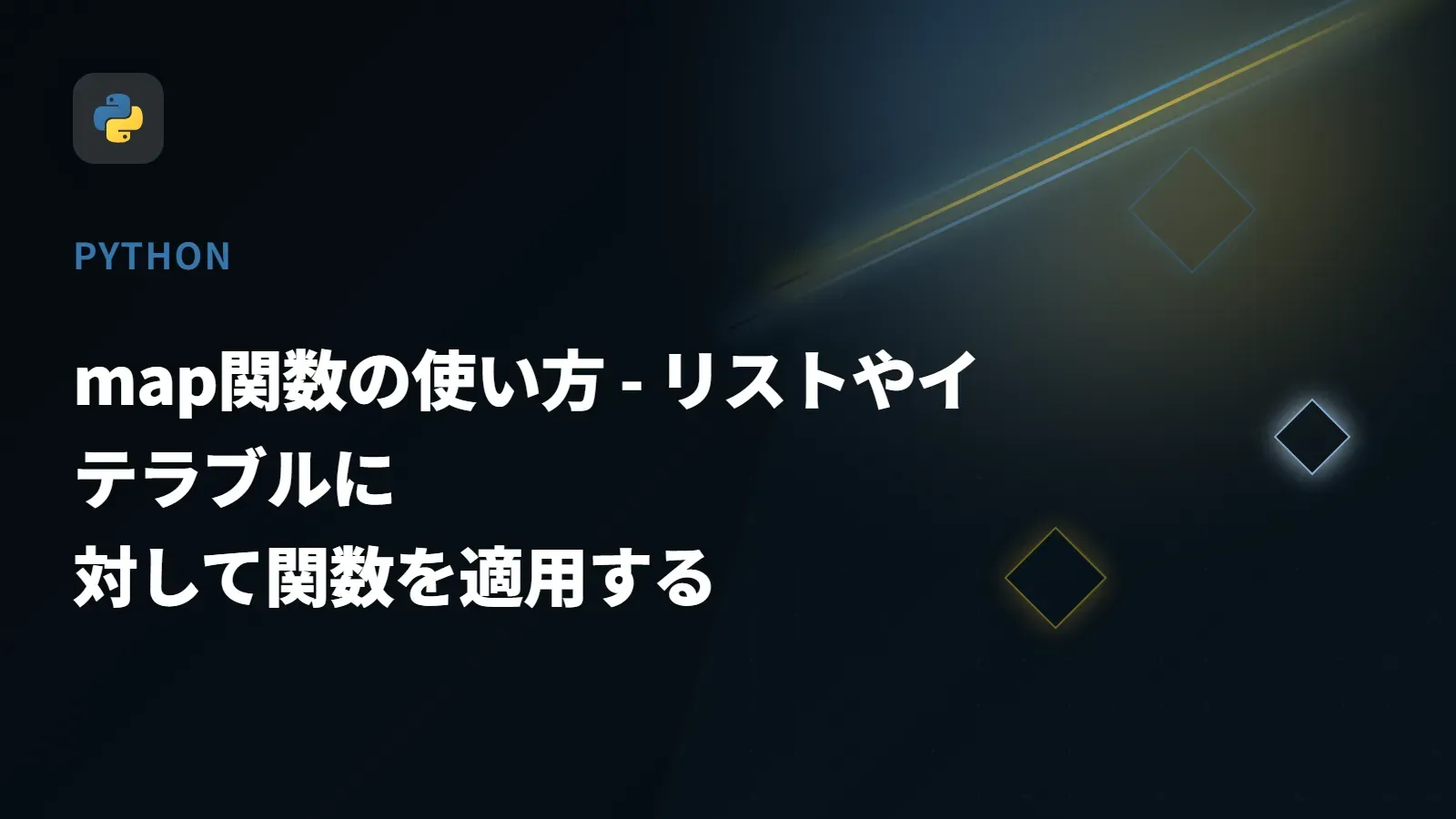 【Python】map関数の使い方 - リストやイテラブルに対して関数を適用する