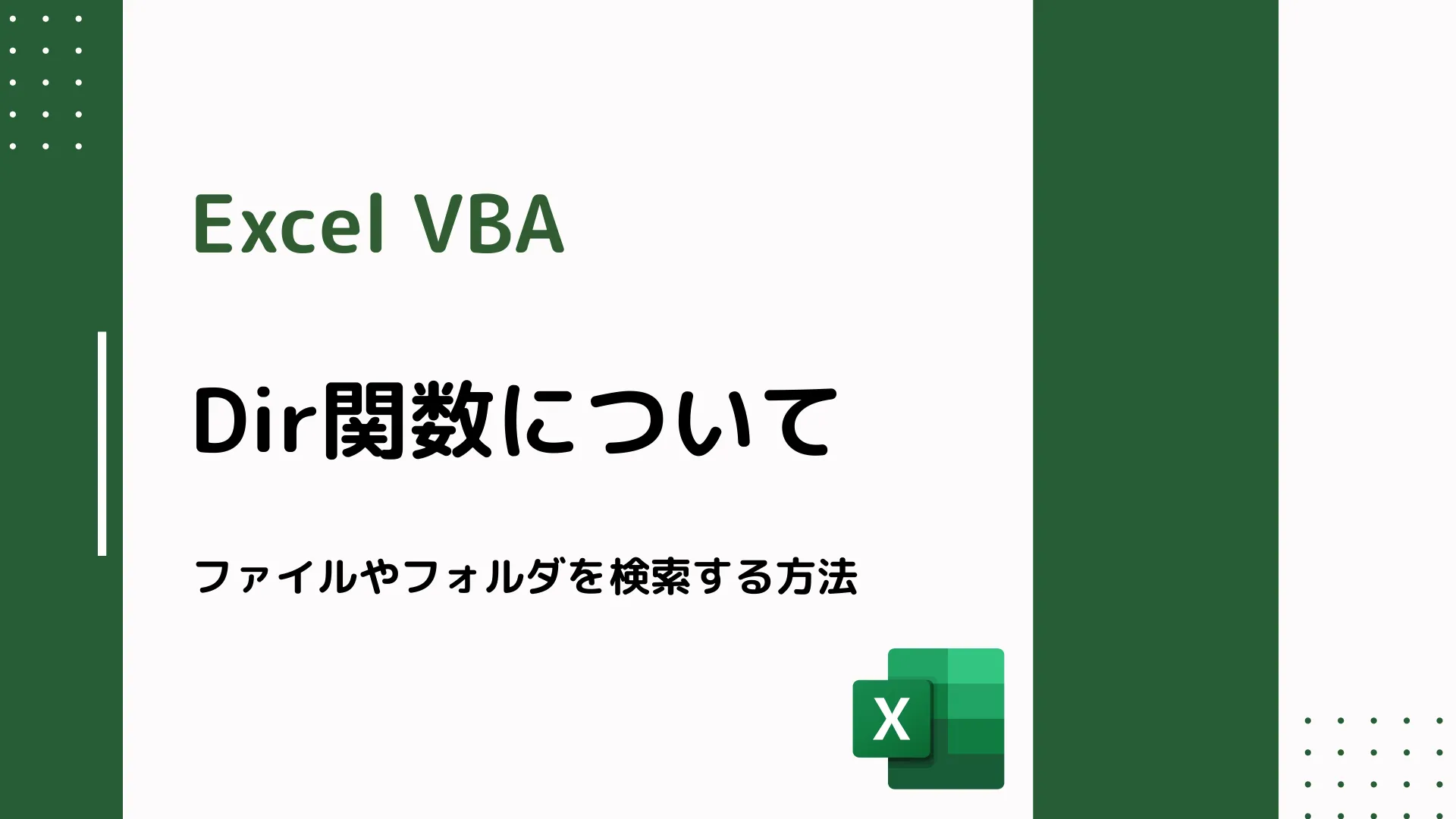 【Excel VBA】Dir関数について - ファイルやフォルダを検索する方法