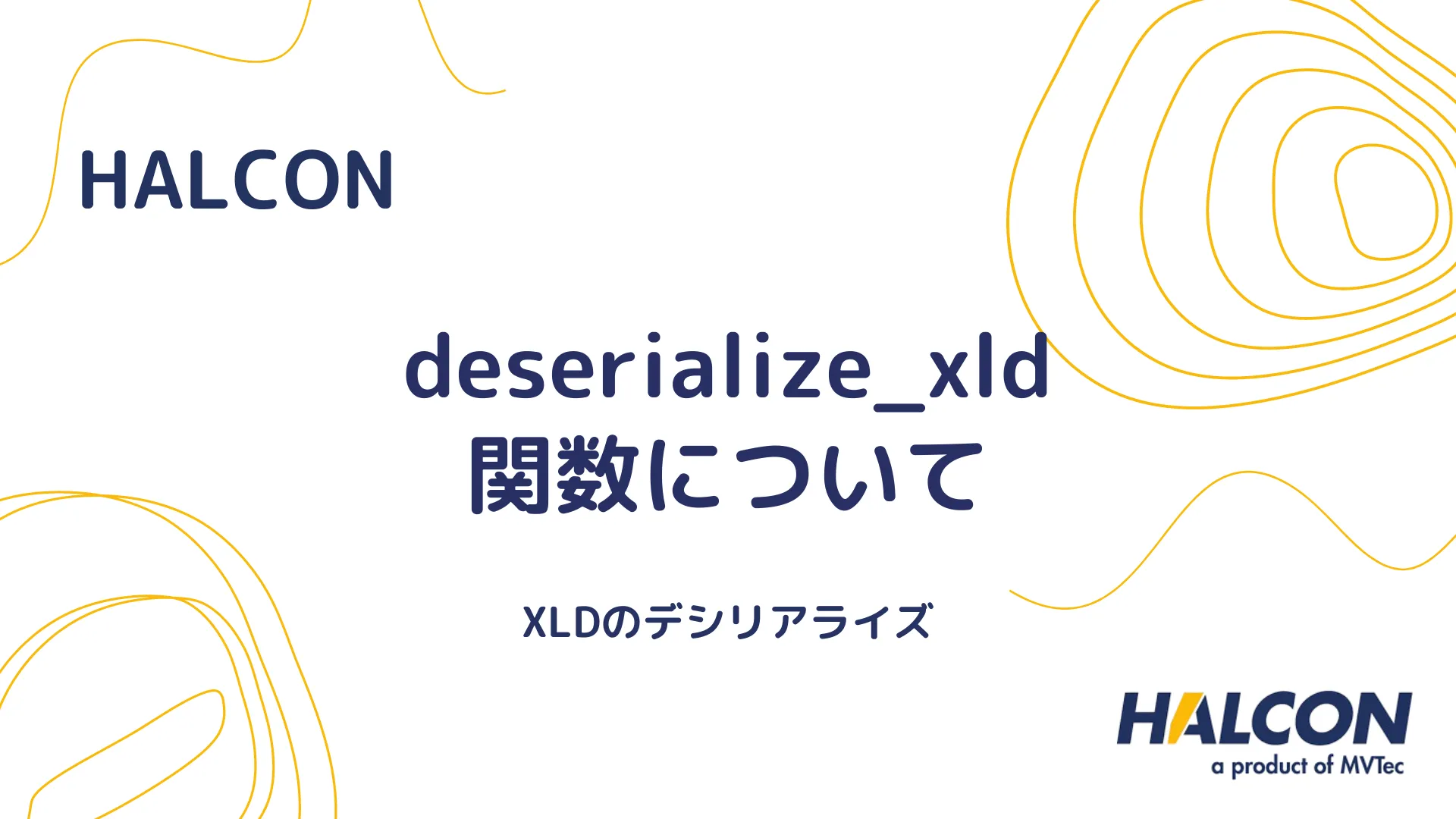 【HALCON】deserialize_xld 関数について - XLDのデシリアライズ