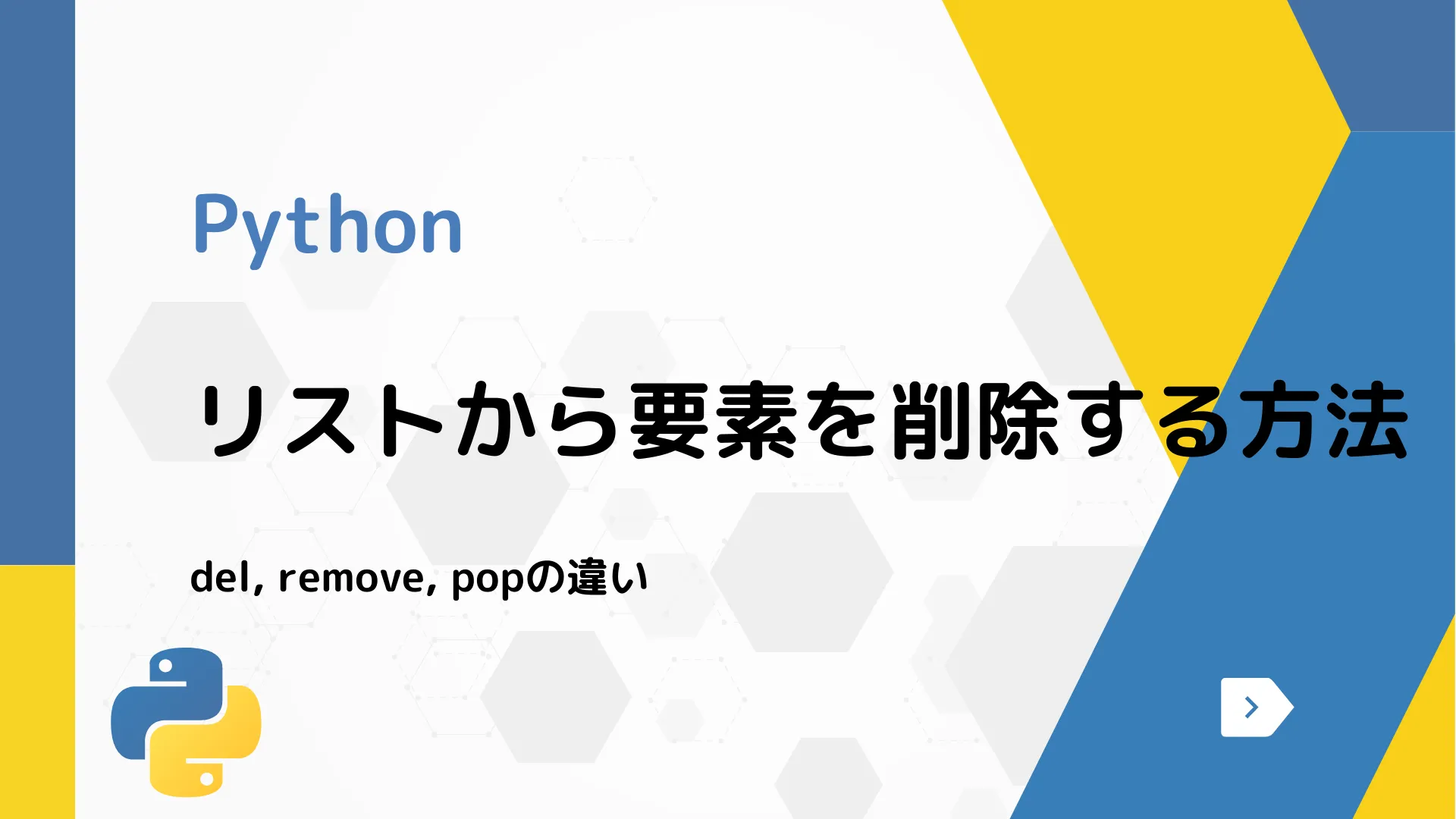 【Python】リストから要素を削除する方法 - del, remove, popの違い