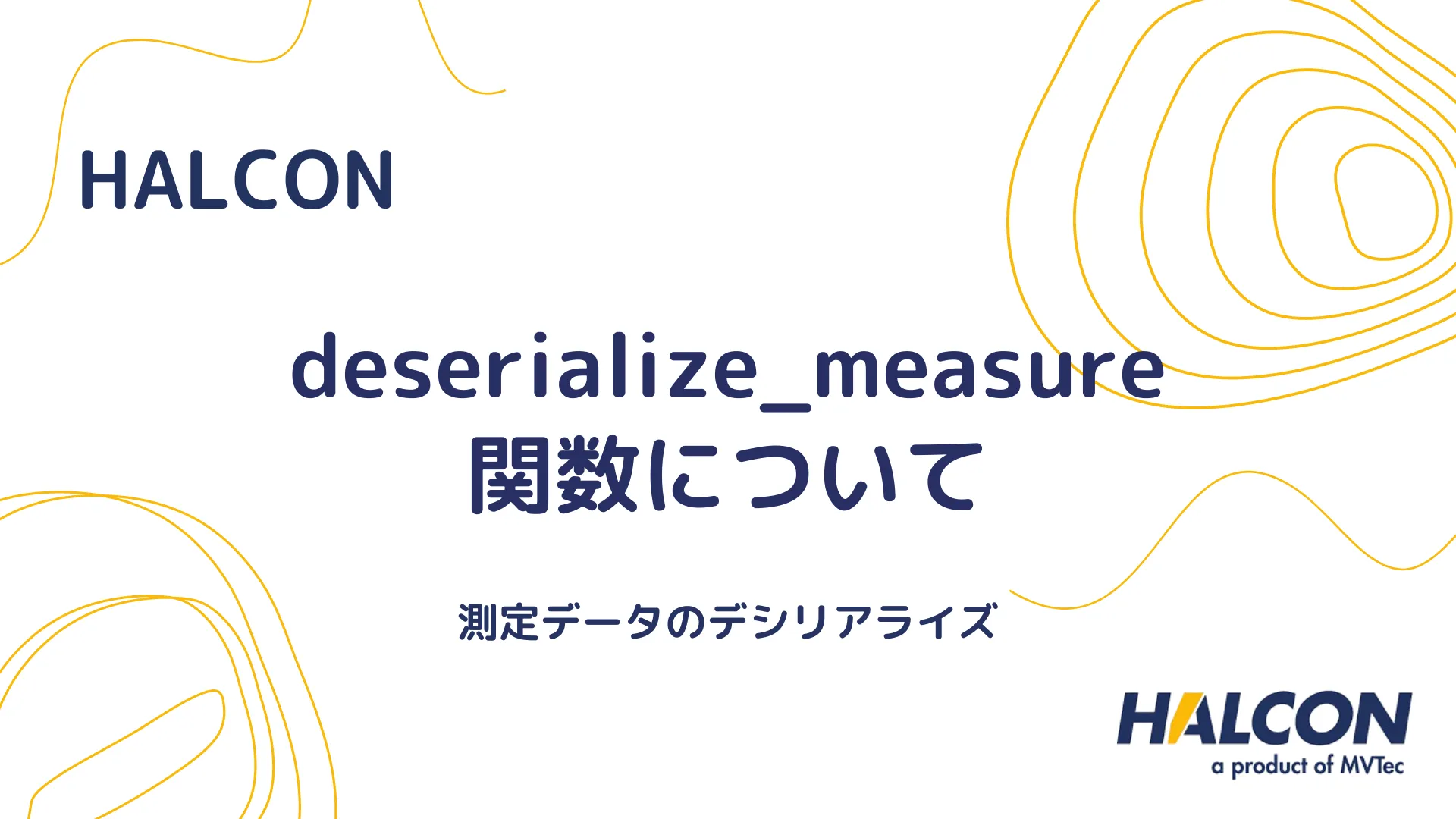 【HALCON】deserialize_measure 関数について - 測定データのデシリアライズ