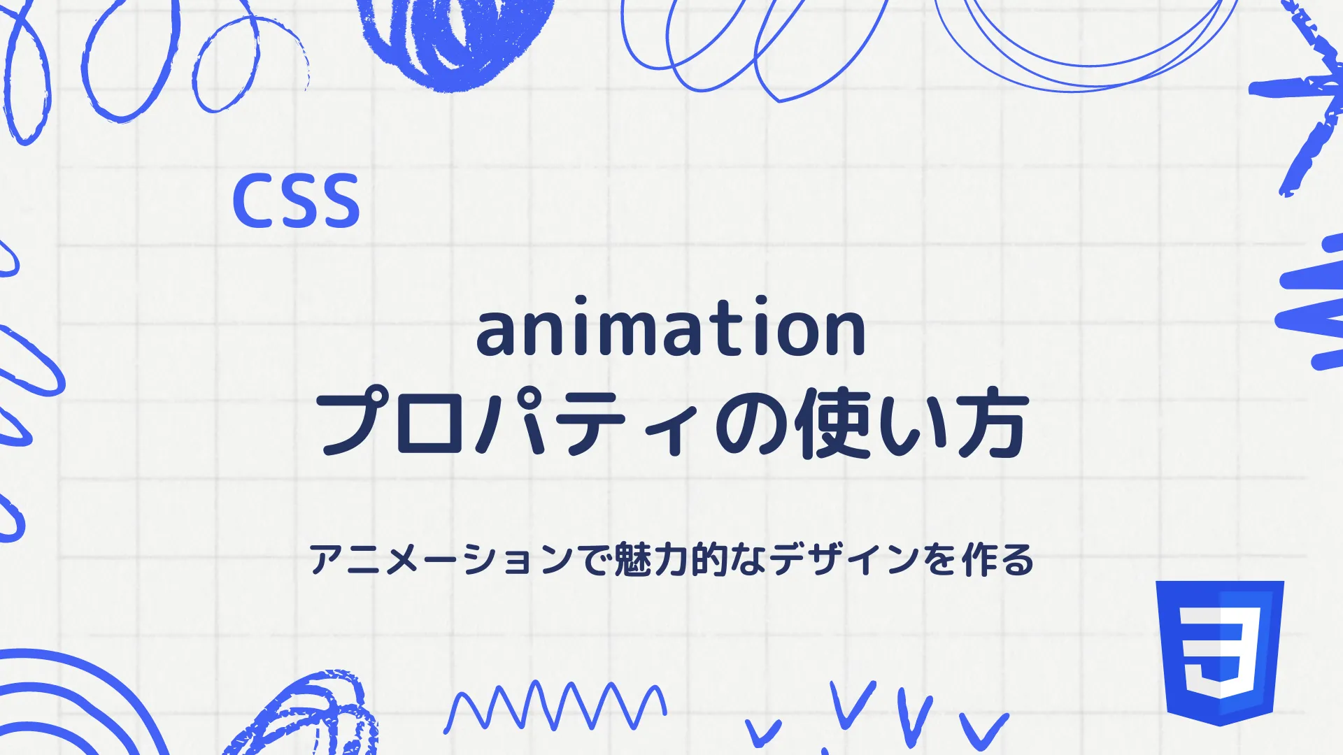 【CSS】animationプロパティの使い方 - アニメーションで魅力的なデザインを作る