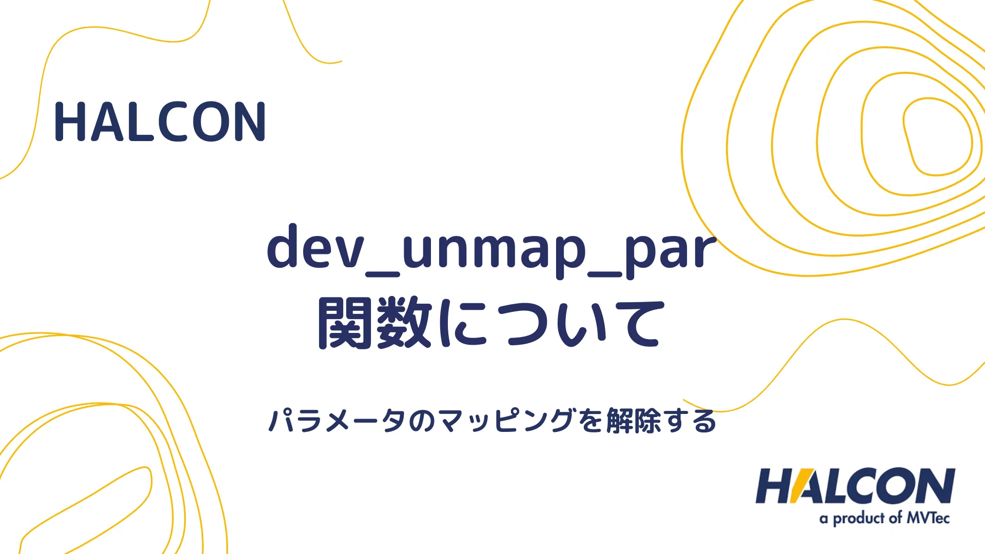 【HALCON】dev_unmap_par 関数について - パラメータのマッピングを解除する