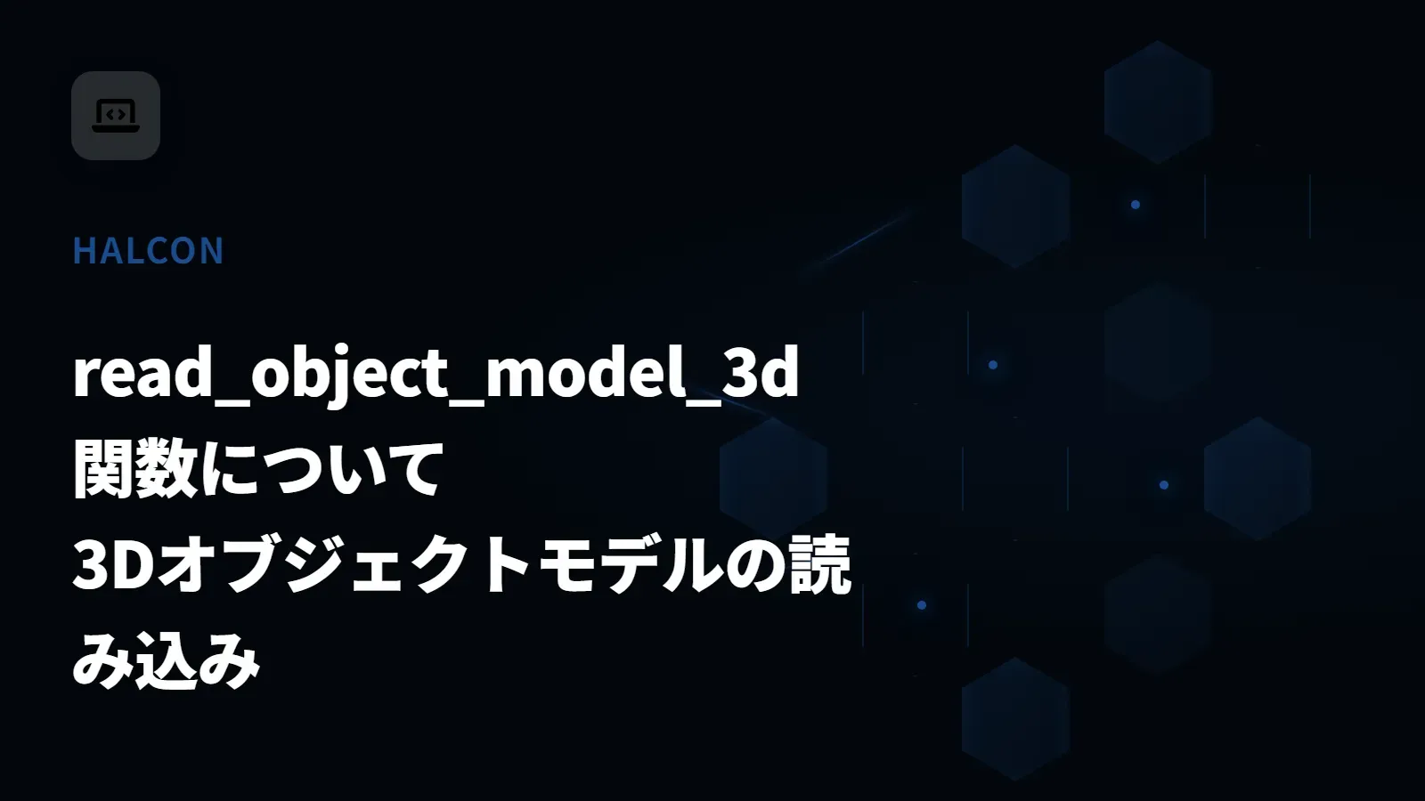 【HALCON】read_object_model_3d 関数について - 3Dオブジェクトモデルの読み込み