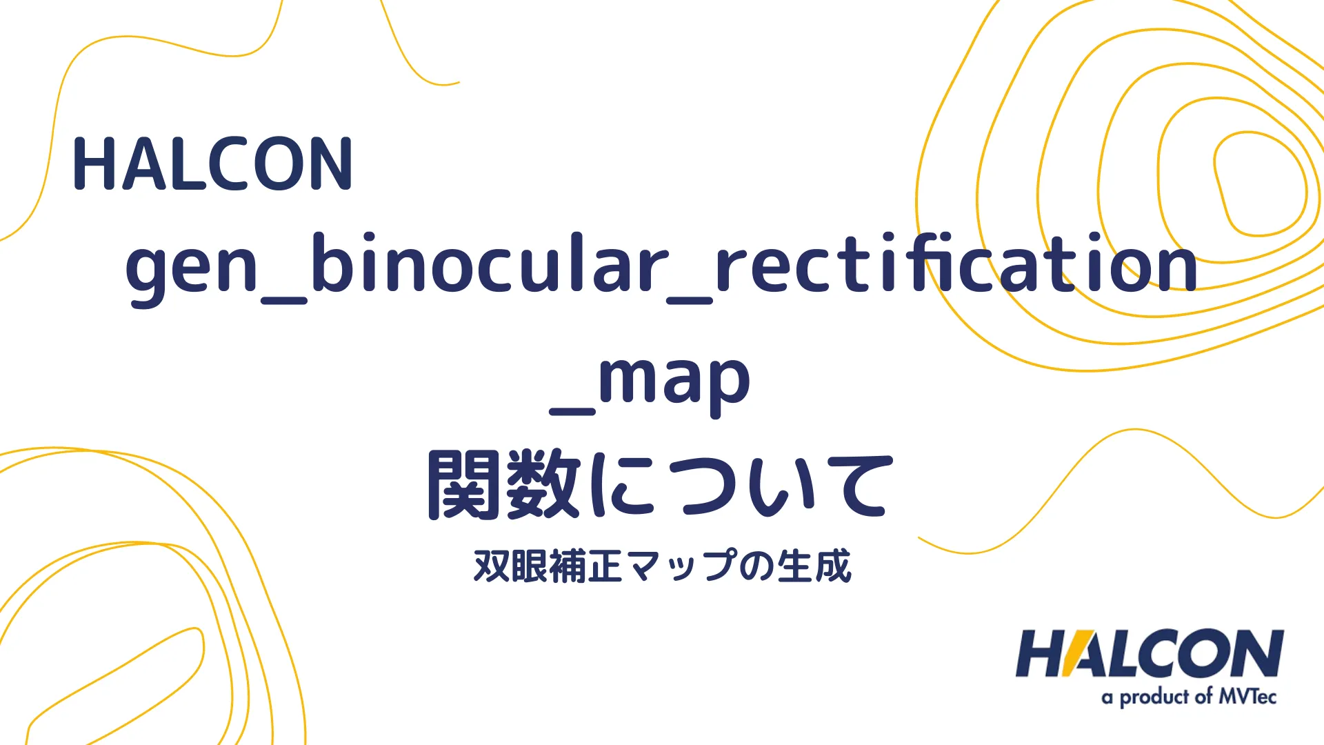 【HALCON】gen_binocular_rectification_map 関数について - 双眼補正マップの生成