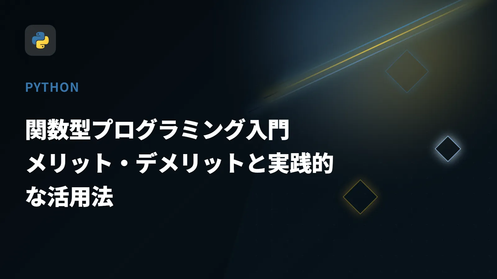 【Python】関数型プログラミング入門 - メリット・デメリットと実践的な活用法