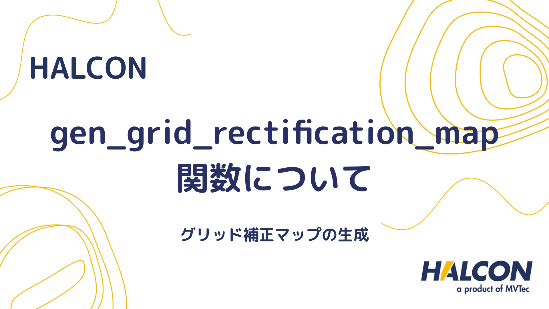 【HALCON】gen_grid_rectification_map 関数について - グリッド補正マップの生成