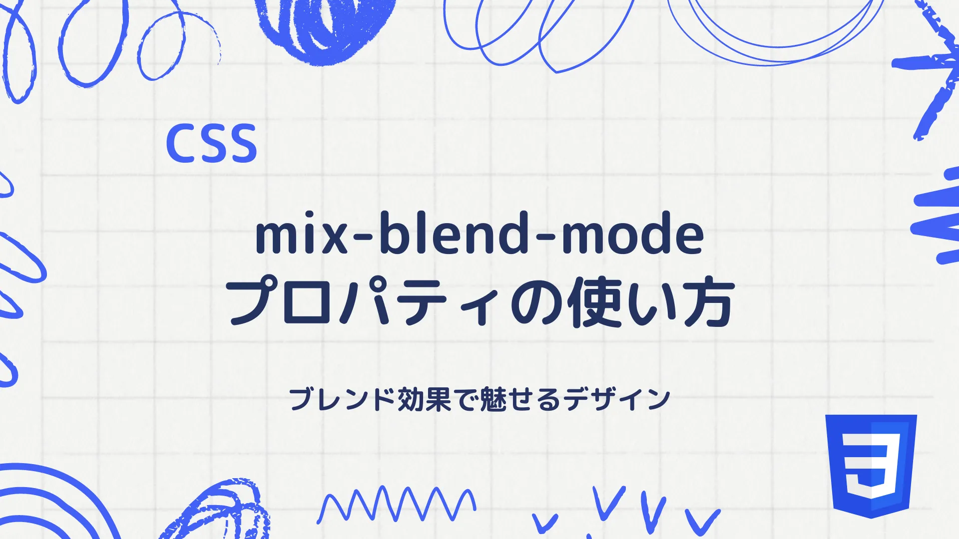 【CSS】mix-blend-modeプロパティの使い方 - ブレンド効果で魅せるデザイン