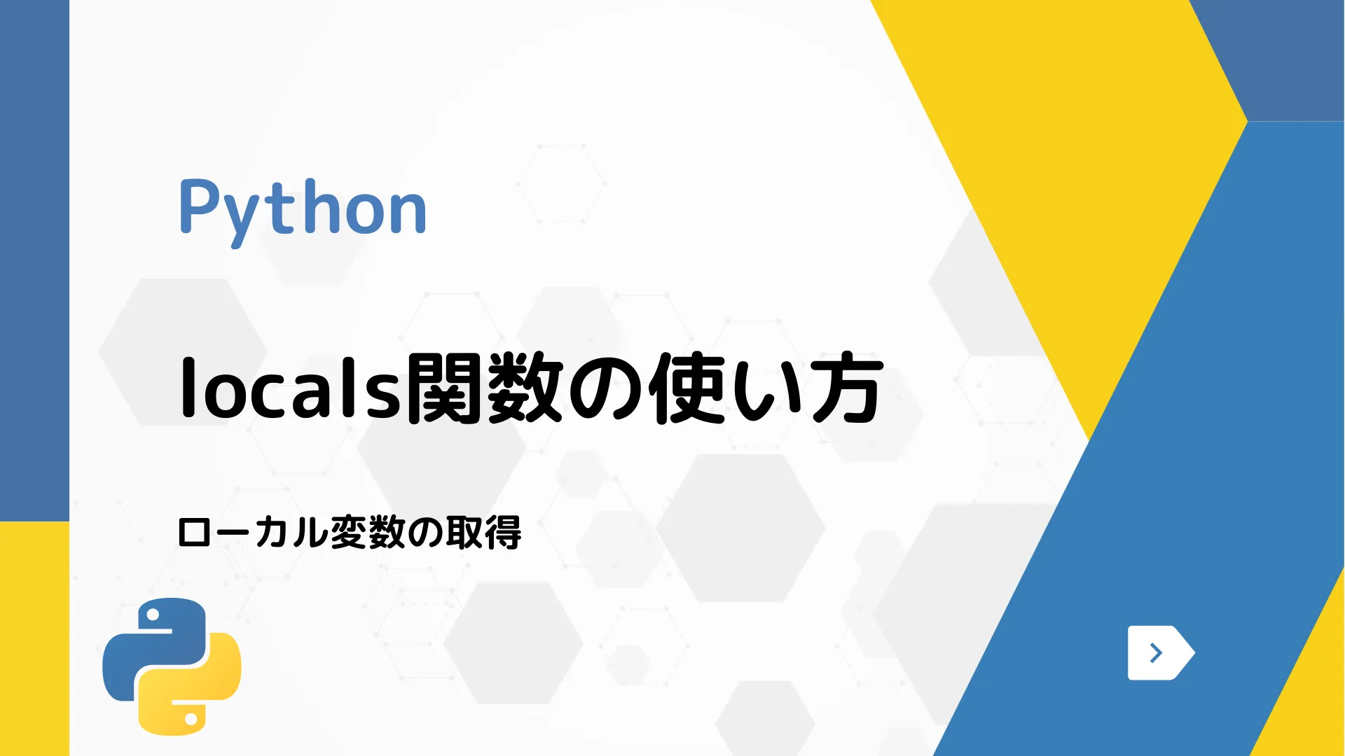 【Python】locals関数の使い方 - ローカル変数の取得