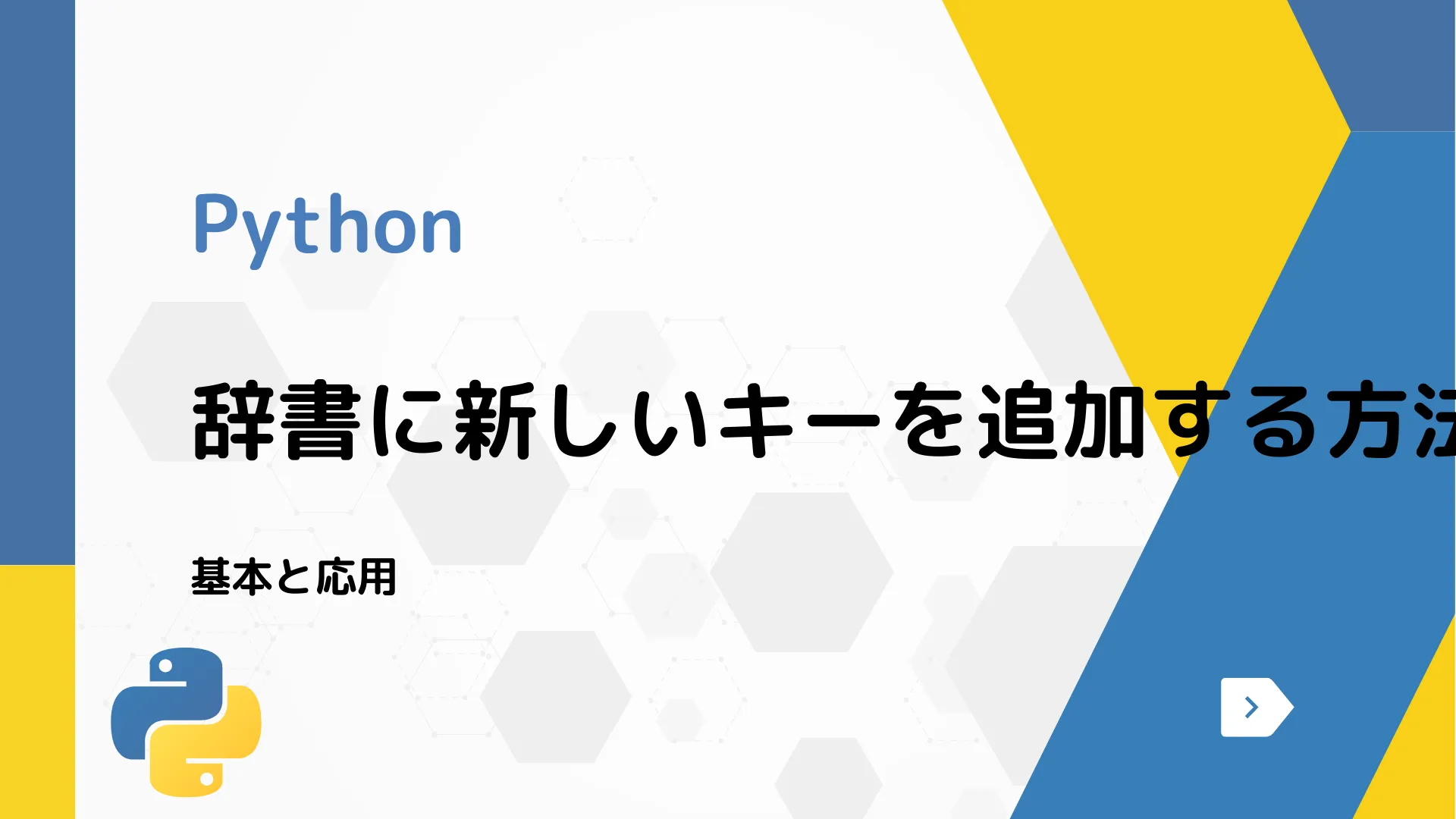 【Python】辞書に新しいキーを追加する方法 - 基本と応用