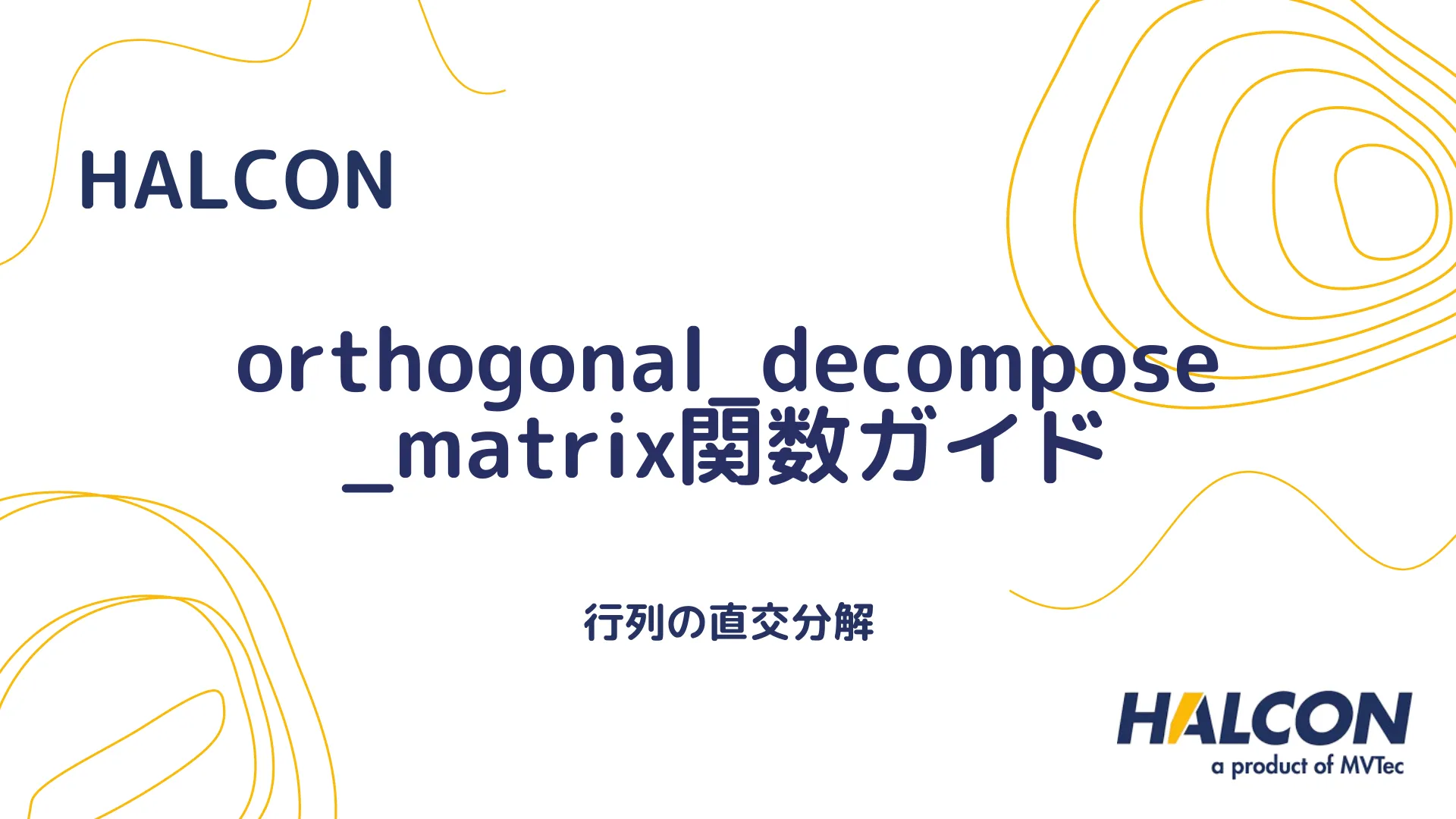 【HALCON】orthogonal_decompose_matrix関数ガイド - 行列の直交分解