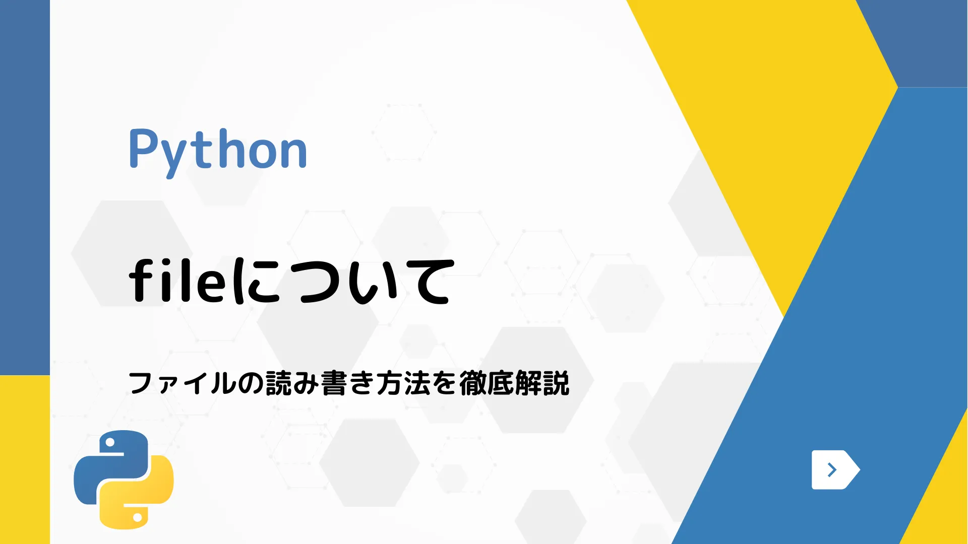 【Python】fileについて - ファイルの読み書き方法を徹底解説