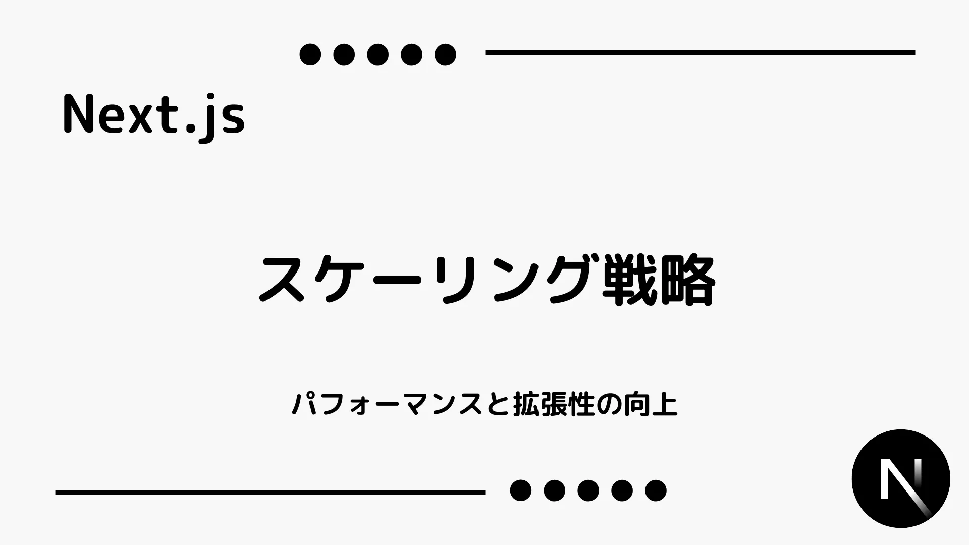 【Next.js】スケーリング戦略 - パフォーマンスと拡張性の向上