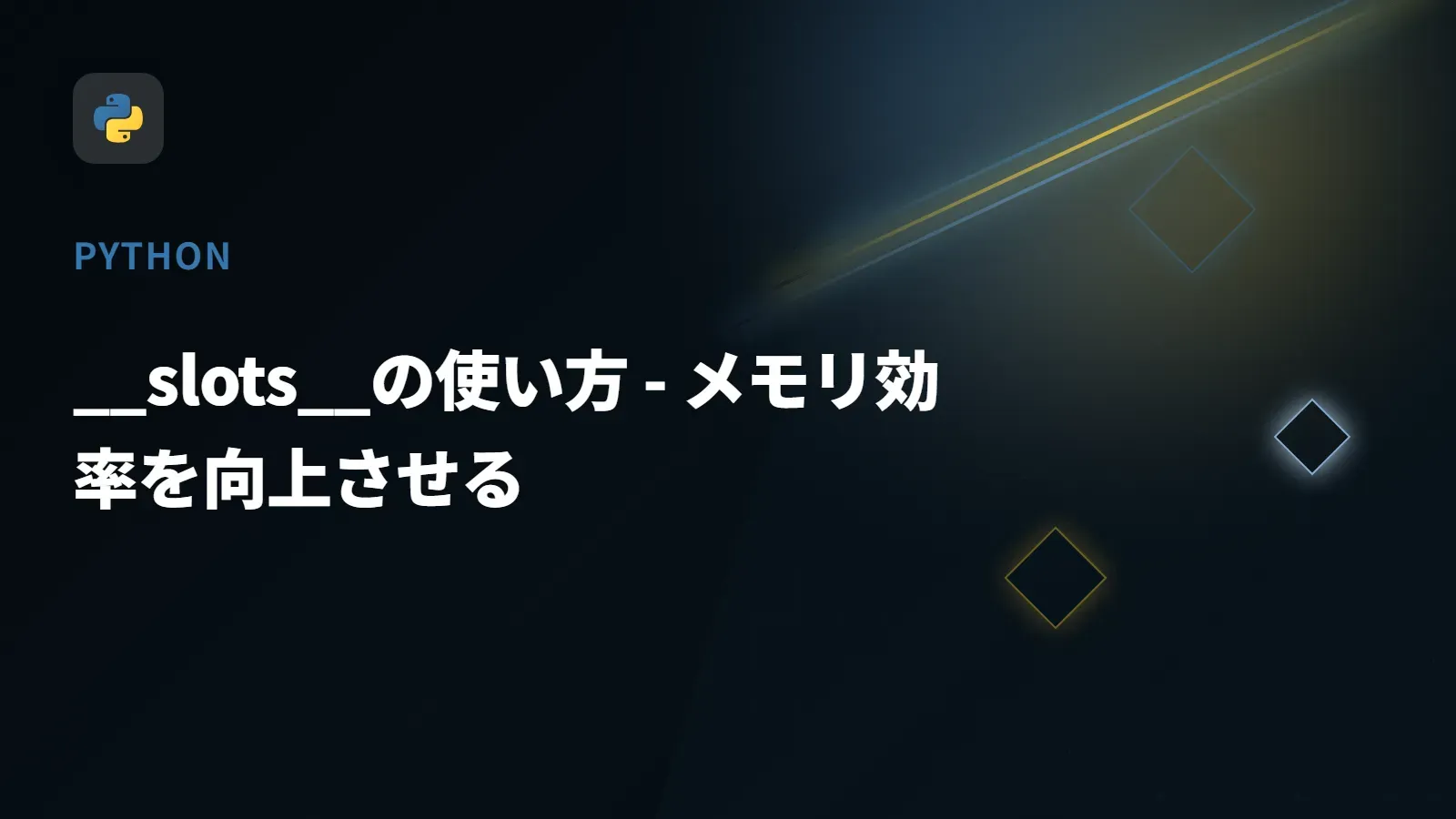 【Python】__slots__の使い方 - メモリ効率を向上させる