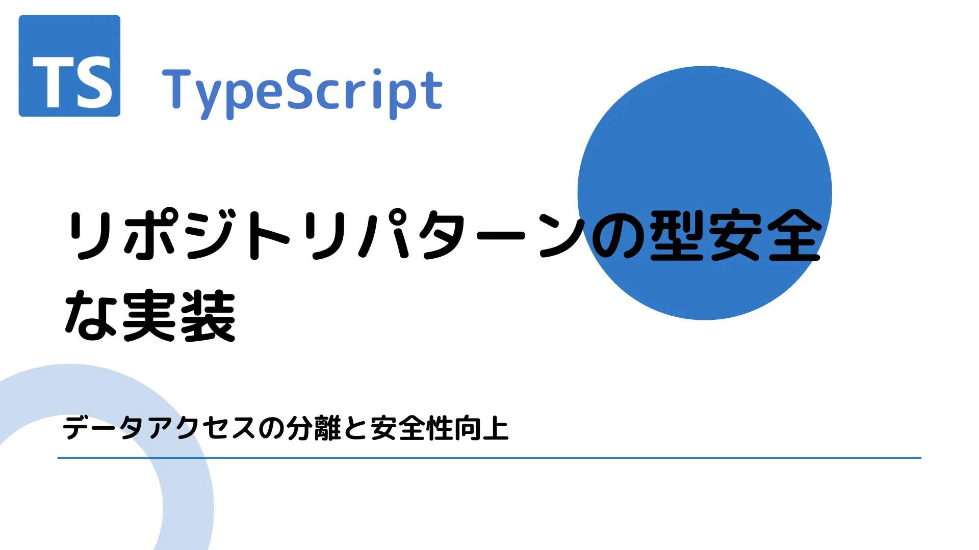 【TypeScript】リポジトリパターンの型安全な実装 - データアクセスの分離と安全性向上