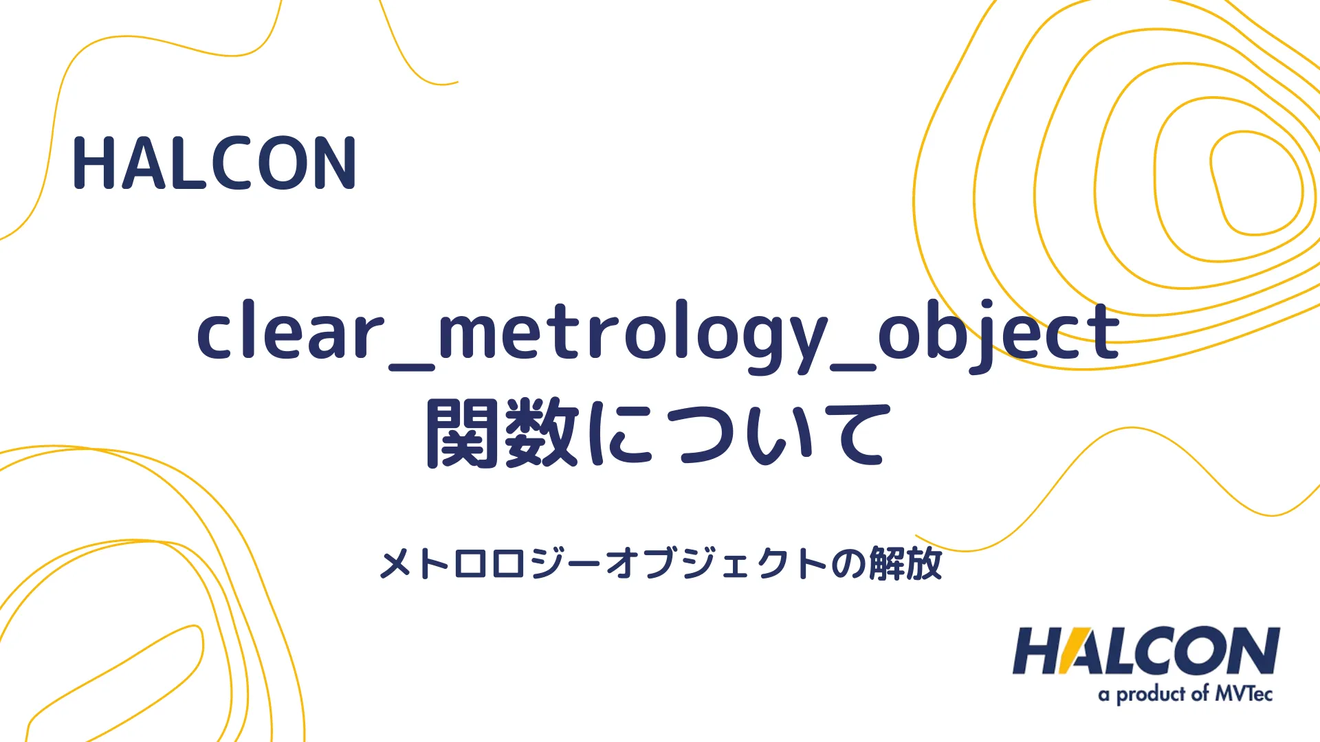 【HALCON】clear_metrology_object 関数について - メトロロジーオブジェクトの解放