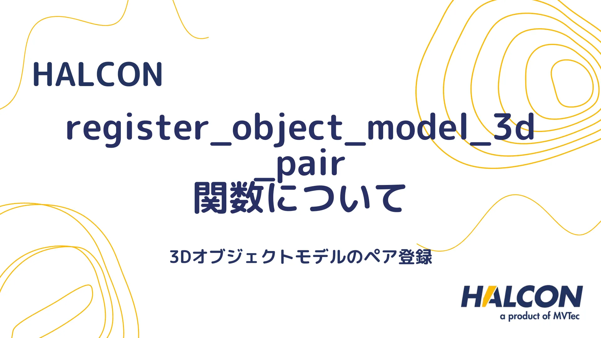 【HALCON】register_object_model_3d_pair 関数について - 3Dオブジェクトモデルのペア登録