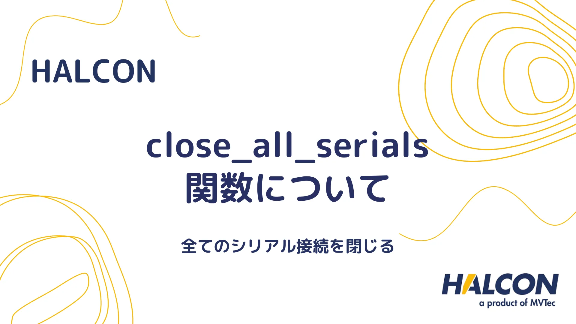 【HALCON】close_all_serials 関数について - 全てのシリアル接続を閉じる