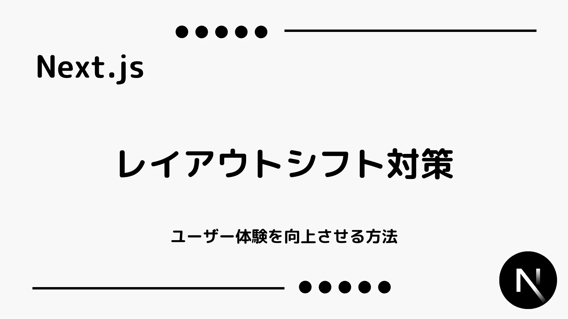 【Next.js】レイアウトシフト対策 - ユーザー体験を向上させる方法