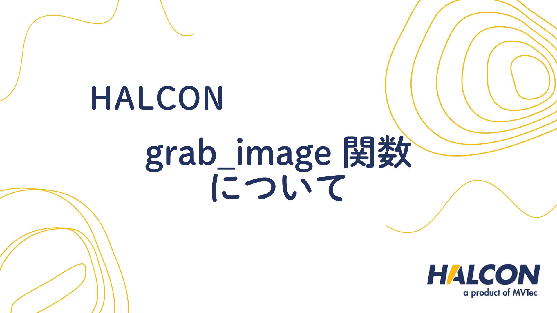 【HALCON】grab_image関数ガイド - 画像取得の基本と応用