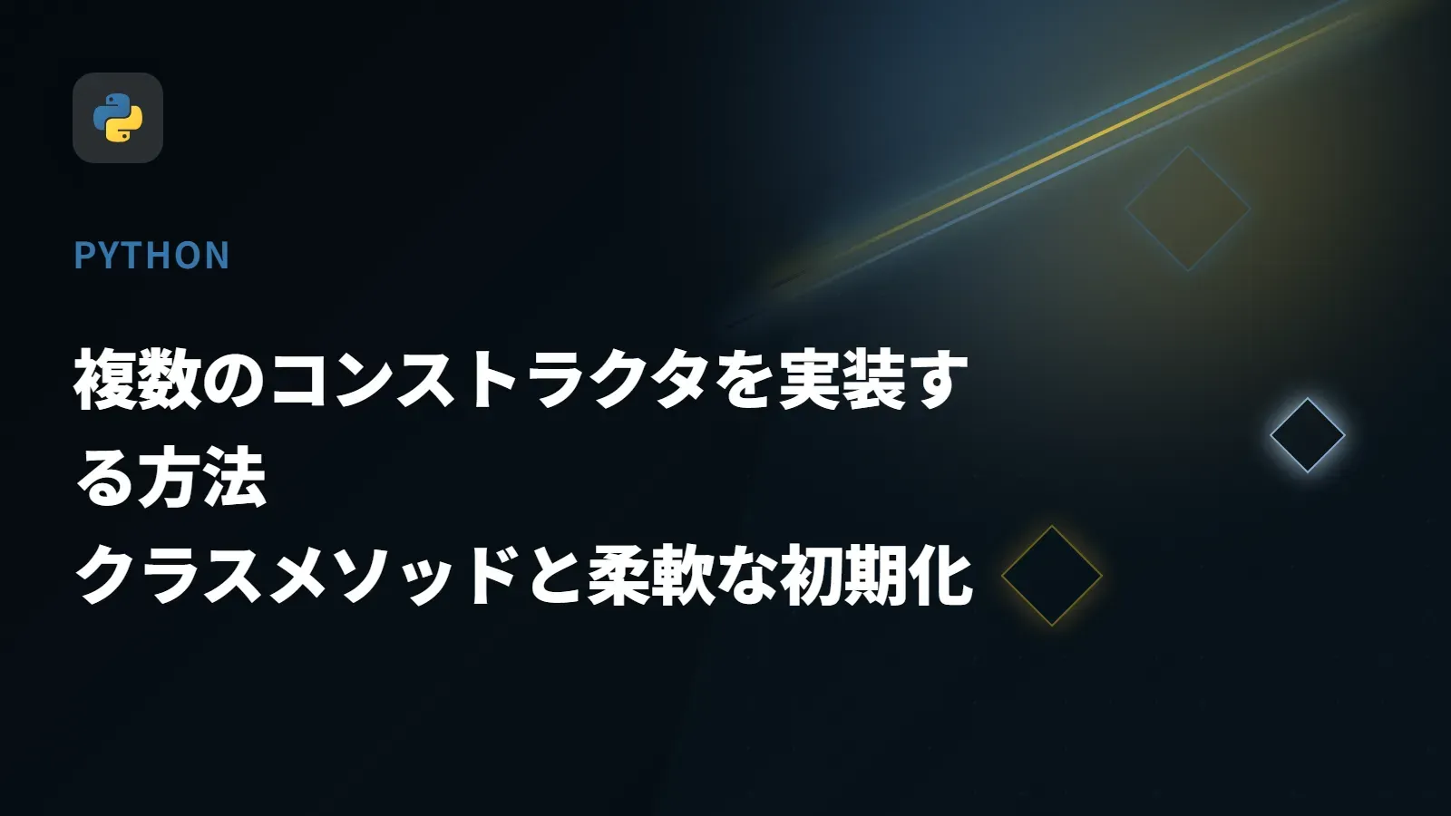 【Python】複数のコンストラクタを実装する方法 - クラスメソッドと柔軟な初期化