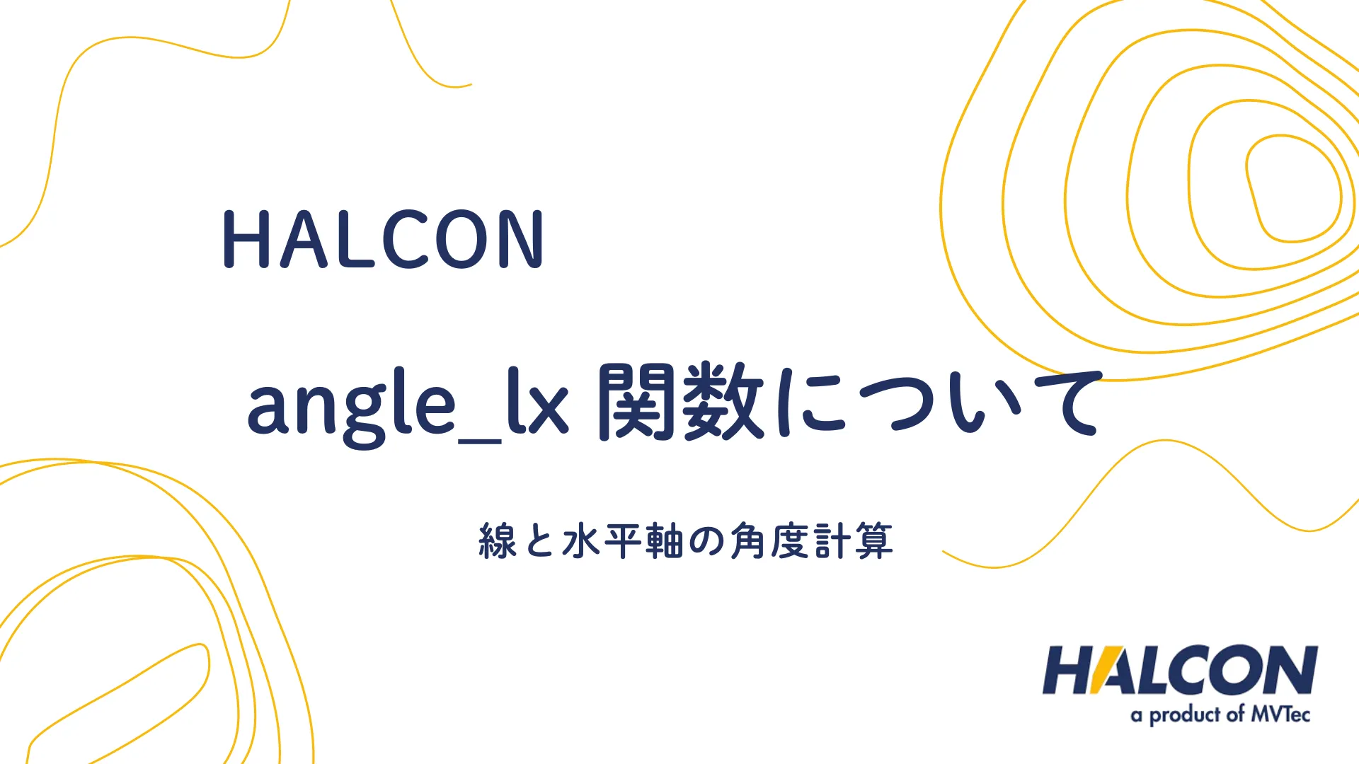 【HALCON】angle_lx 関数について - 線と水平軸の角度計算