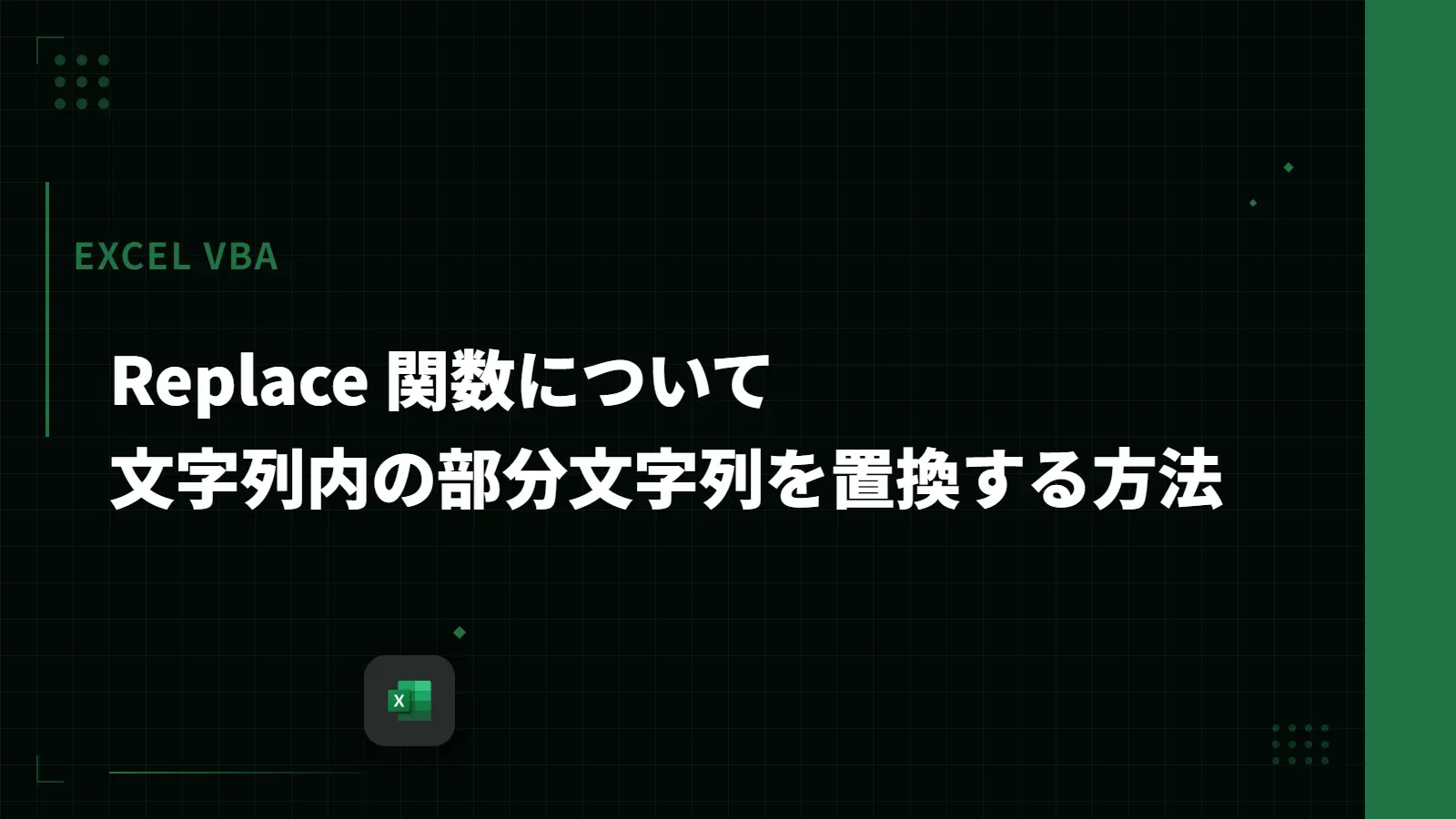 【Excel VBA】Replace 関数について - 文字列内の部分文字列を置換する方法