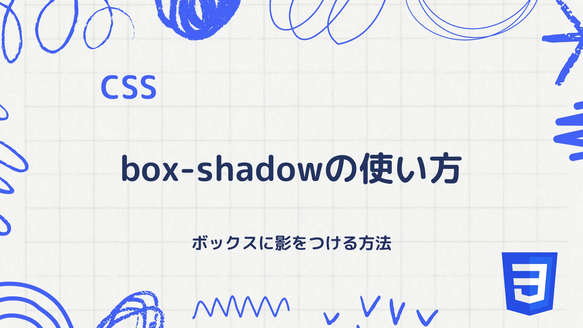 【CSS】box-shadowの使い方 - ボックスに影をつける方法