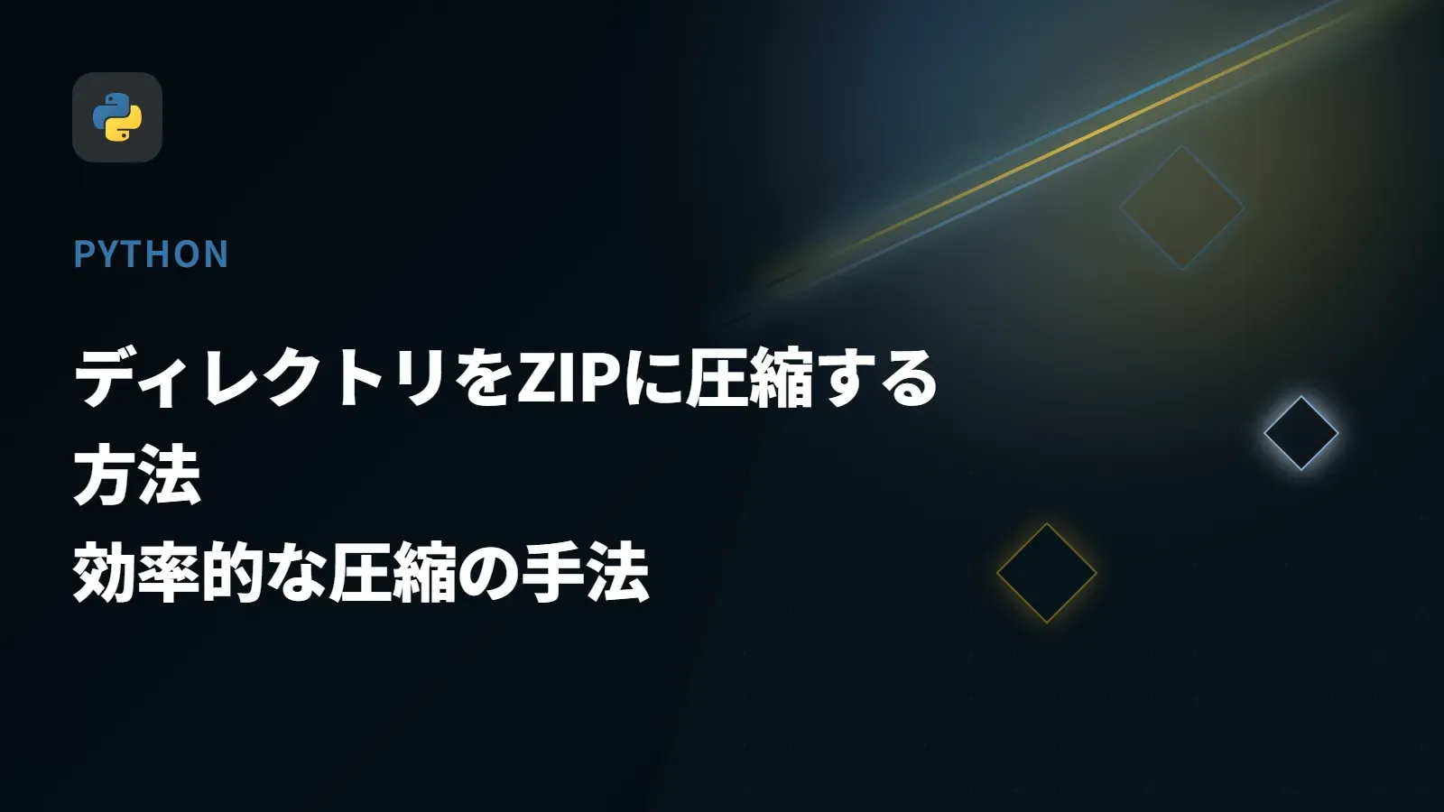 【Python】ディレクトリをZIPに圧縮する方法 - 効率的な圧縮の手法