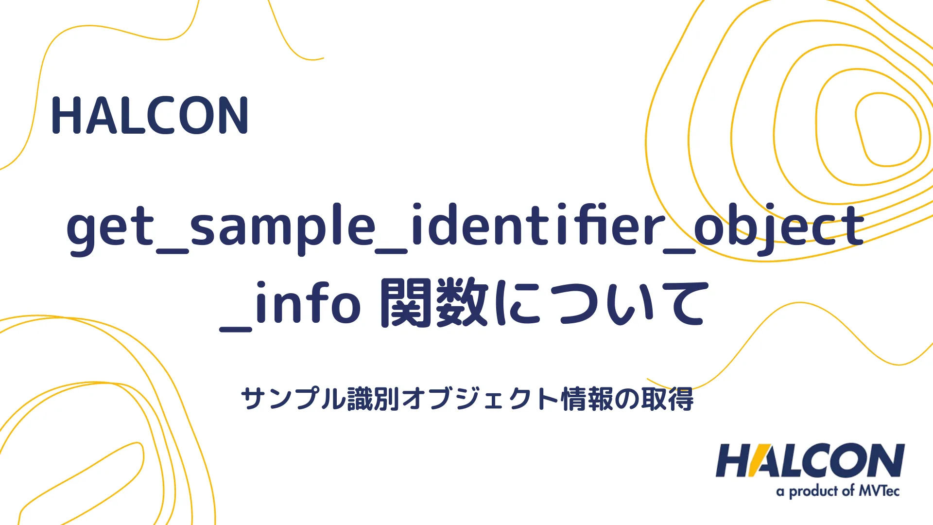 【HALCON】get_sample_identifier_object_info 関数について - サンプル識別オブジェクト情報の取得