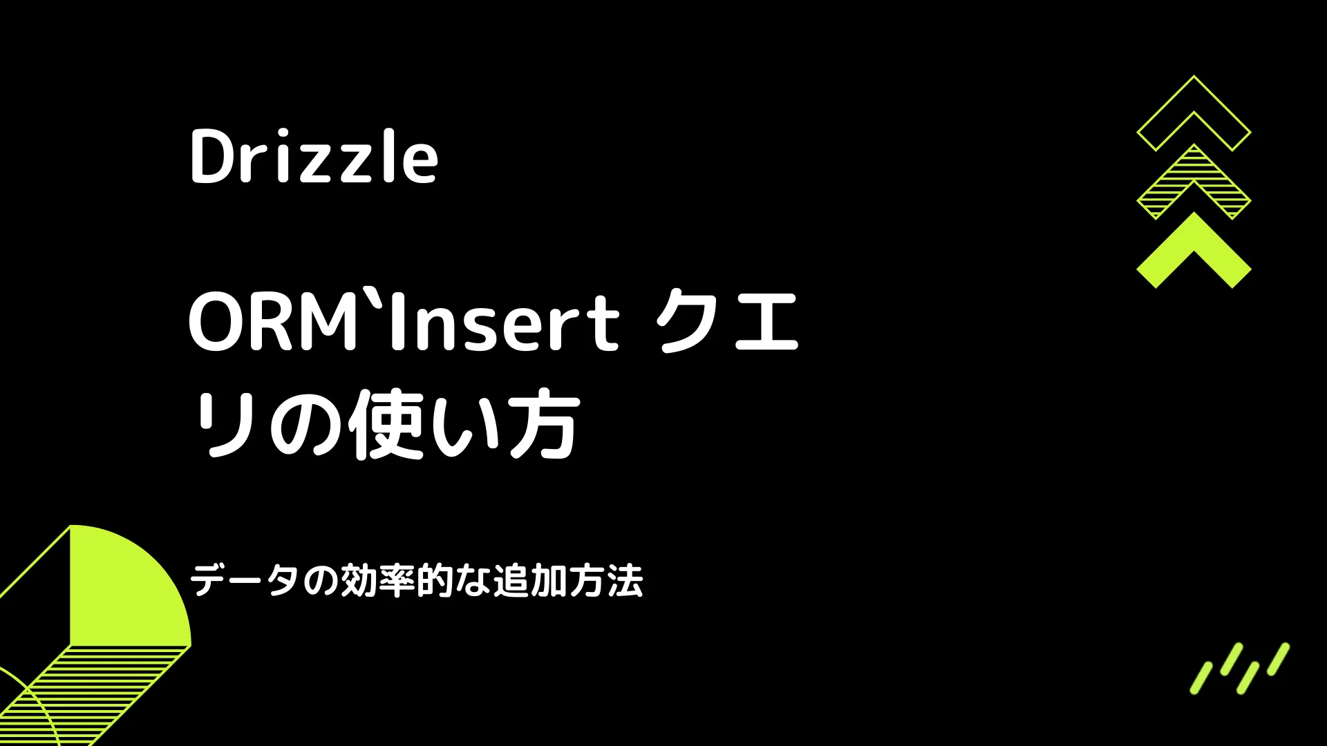 【Drizzle】Insert クエリの使い方 - データの効率的な追加方法