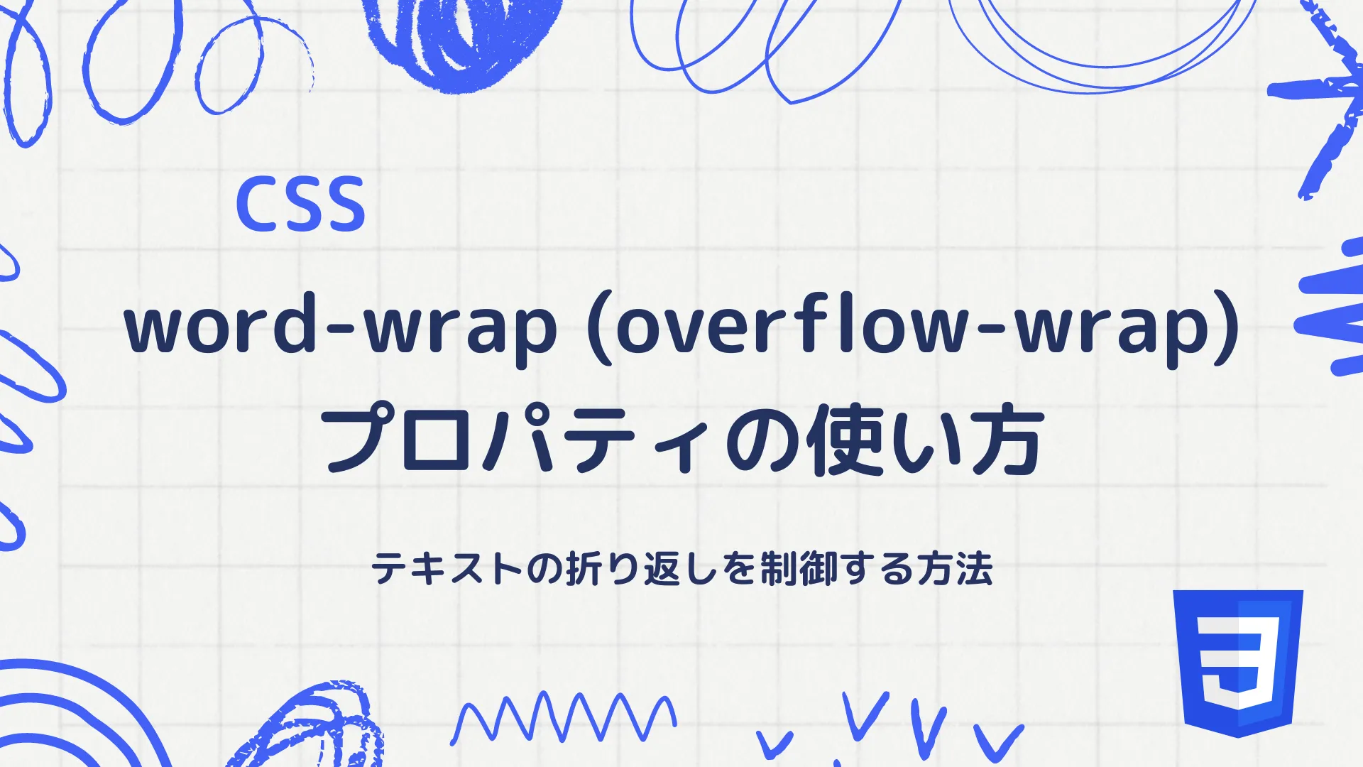 【CSS】word-wrap (overflow-wrap)プロパティの使い方 - テキストの折り返しを制御する方法