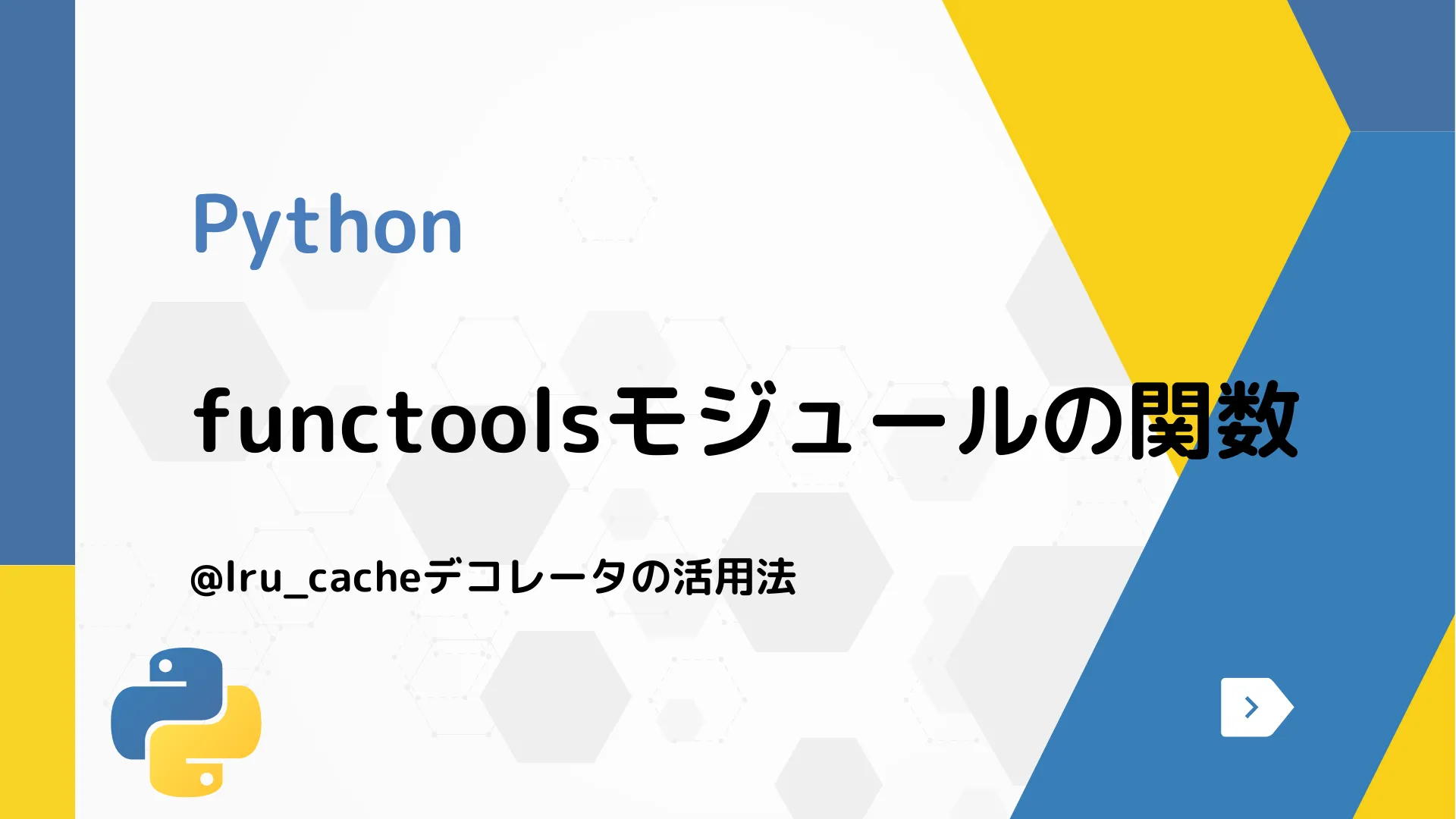 【Python】functoolsモジュールの関数 - @lru_cacheデコレータの活用法