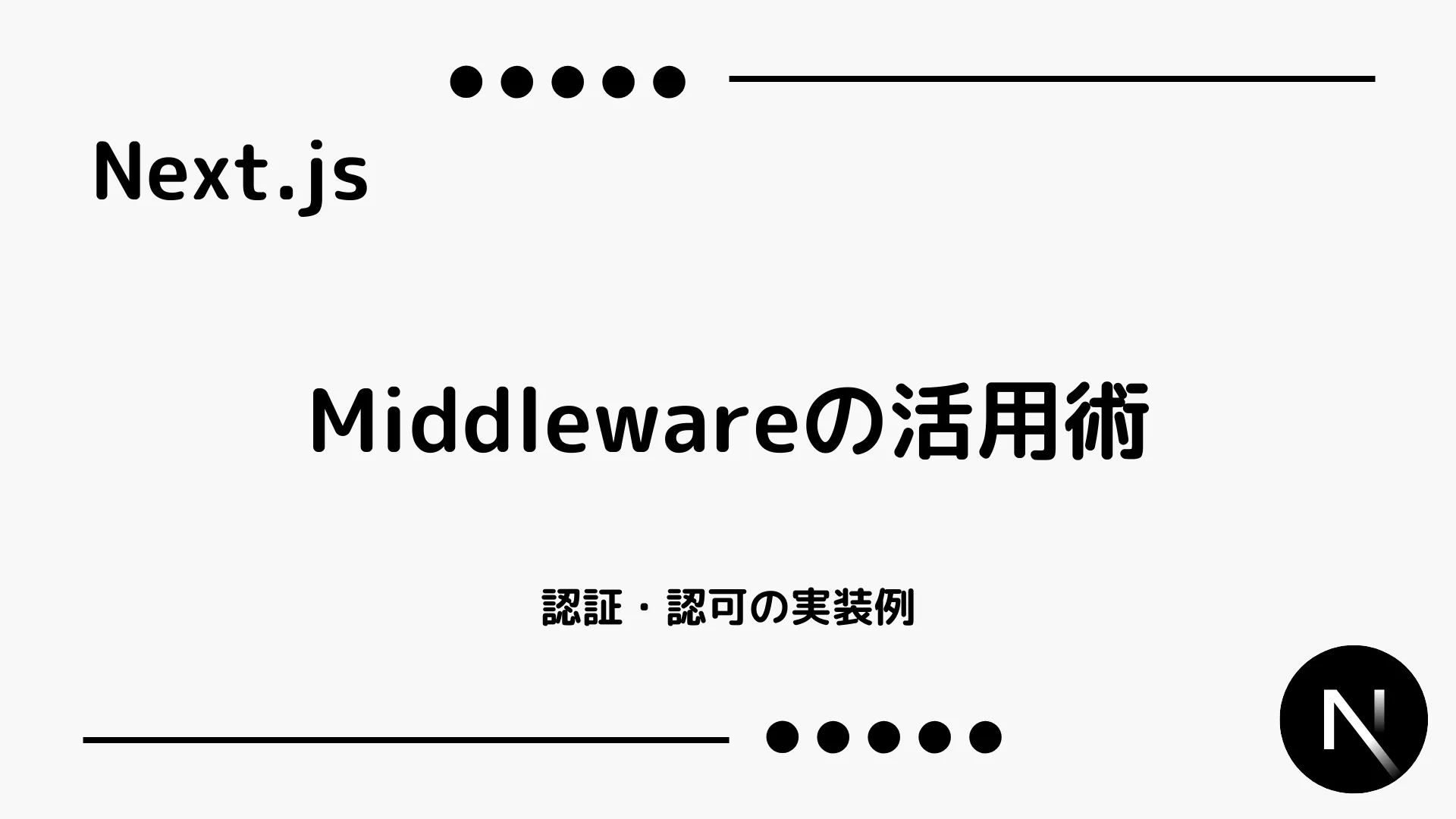 【Next.js】Middlewareの活用術 - 認証・認可の実装例