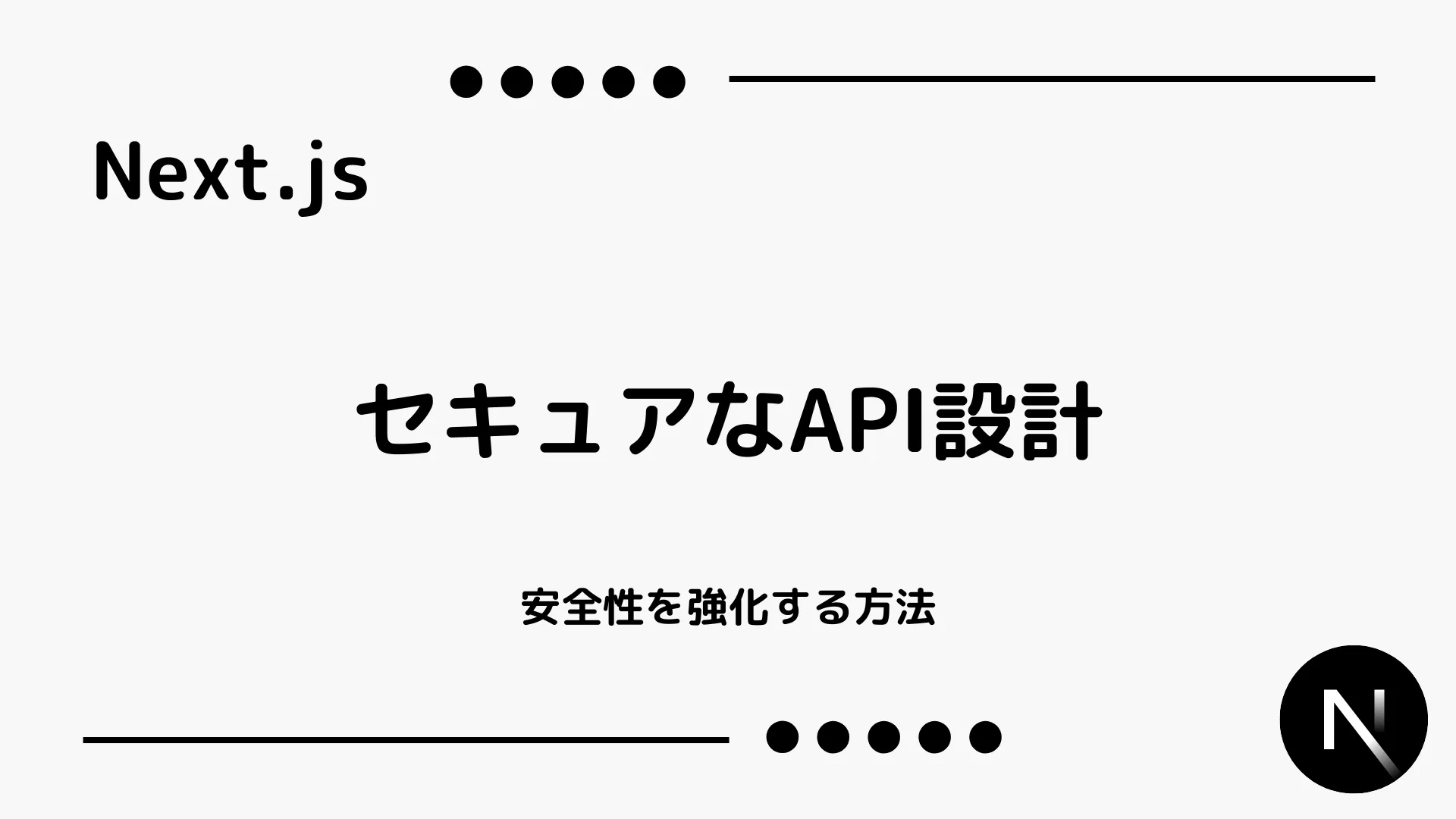 【Next.js】セキュアなAPI設計 - 安全性を強化する方法