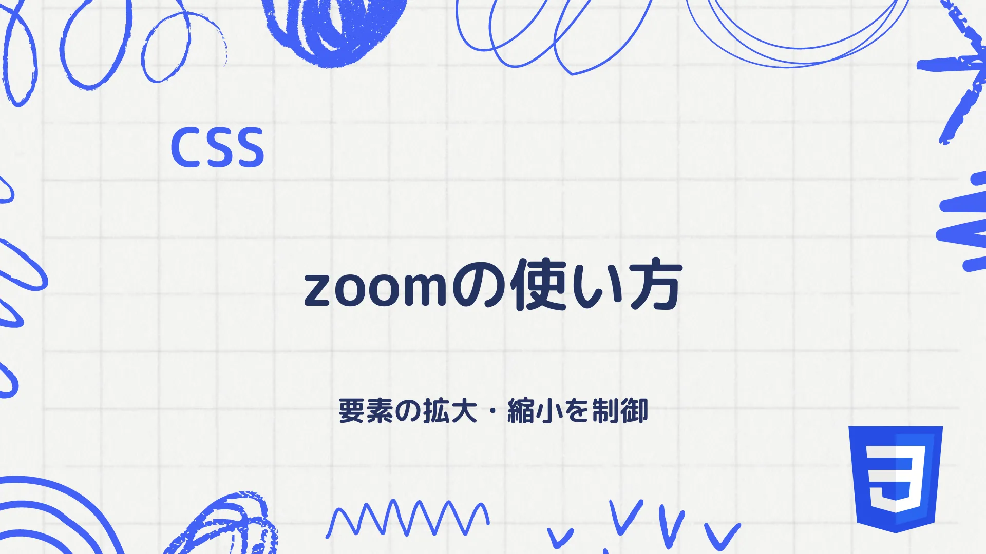 【CSS】zoomの使い方 - 要素の拡大・縮小を制御