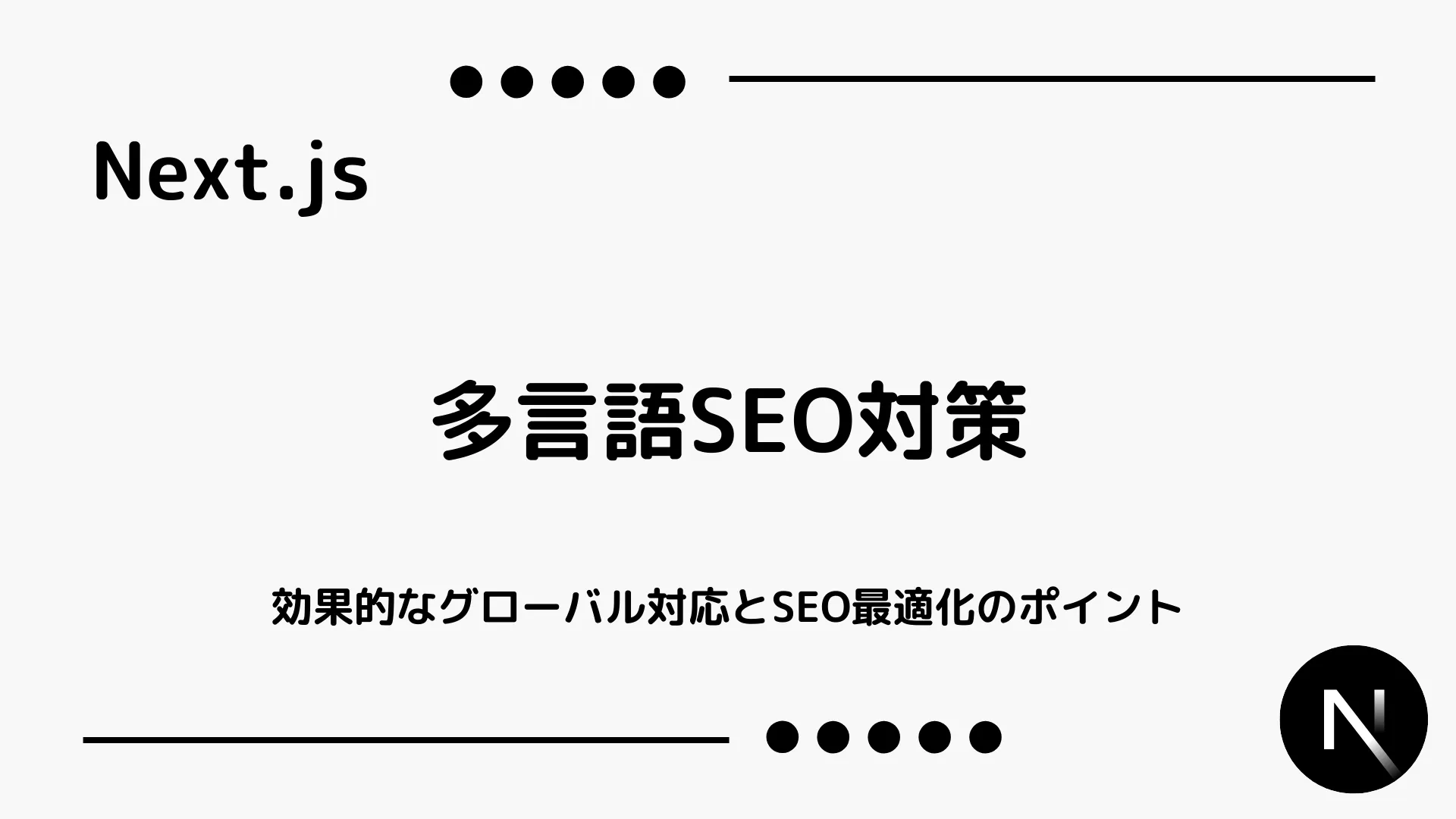 【Next.js】多言語SEO対策 - 効果的なグローバル対応とSEO最適化のポイント