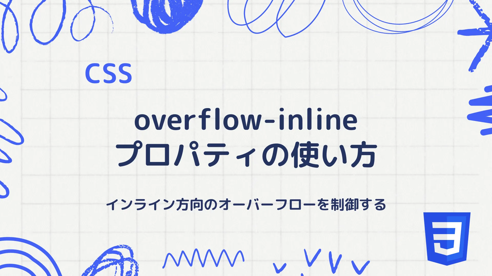 【CSS】overflow-inlineプロパティの使い方 - インライン方向のオーバーフローを制御する