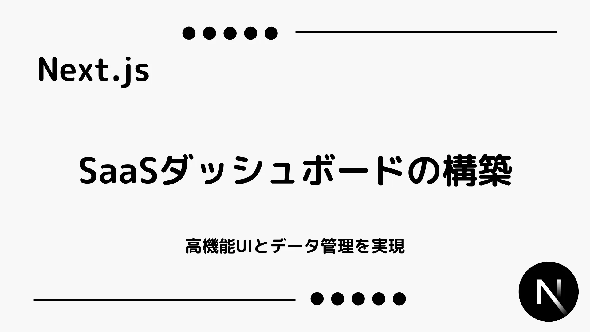 【Next.js】SaaSダッシュボードの構築 - 高機能UIとデータ管理を実現